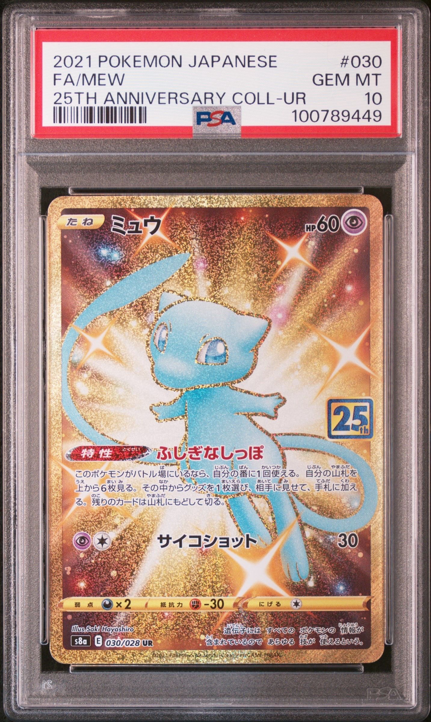 ミュウ ふしぎなしっぽ UR[S8a 030/028](拡張パック「25th ANNIVERSARY COLLECTION」)