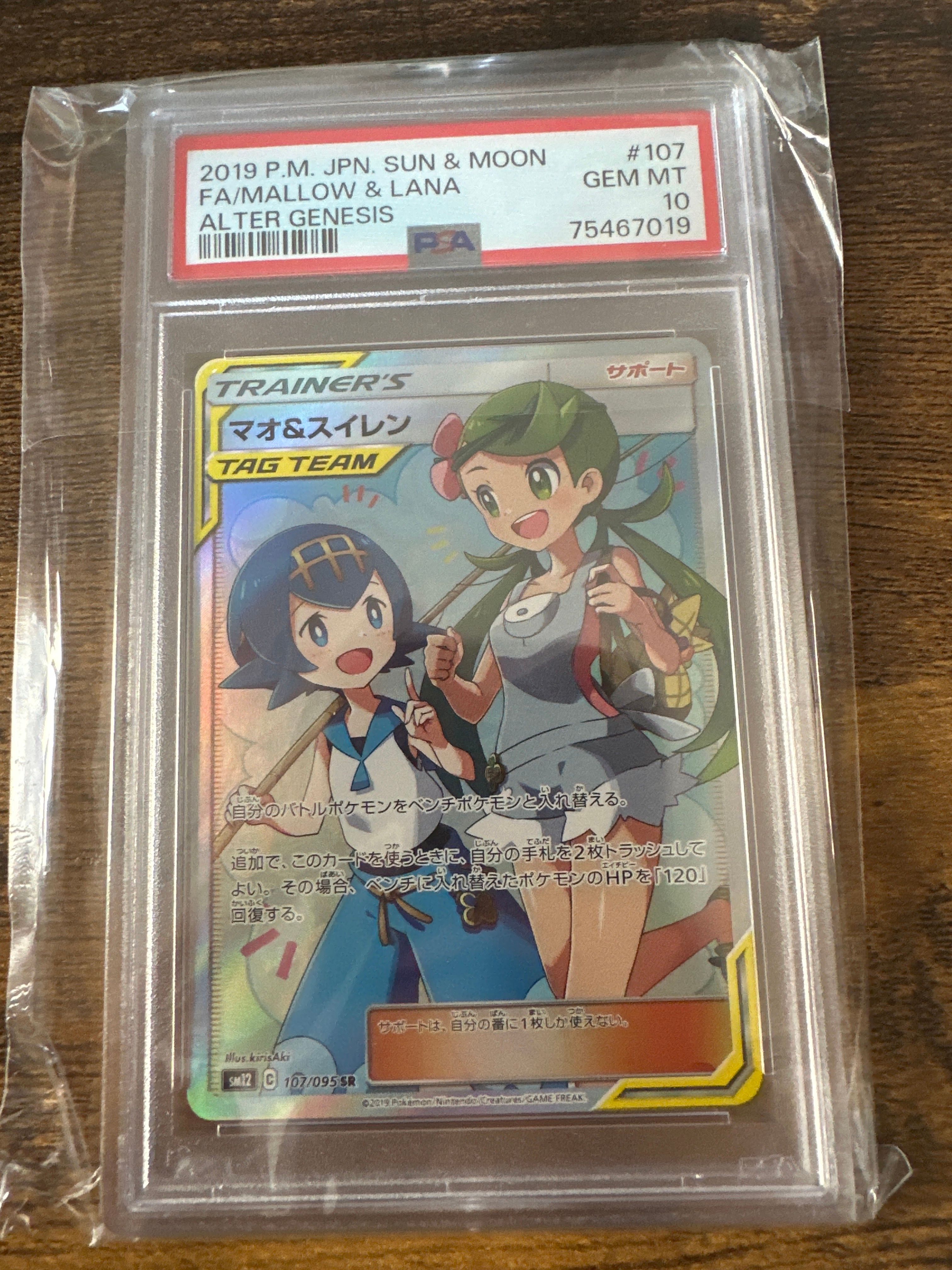 マオ&スイレン SR[SM12 107/095](拡張パック「オルタージェネシス」)