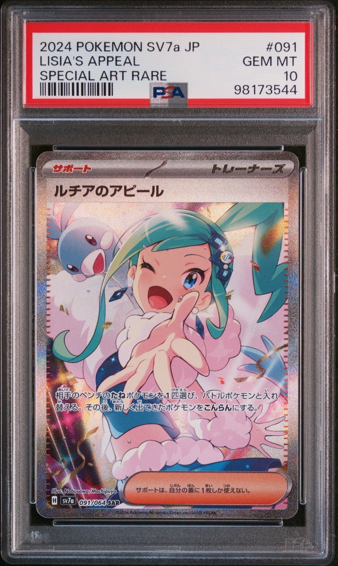 ルチアのアピール SAR [SV7a 091/064](強化拡張パック「楽園ドラゴーナ」)