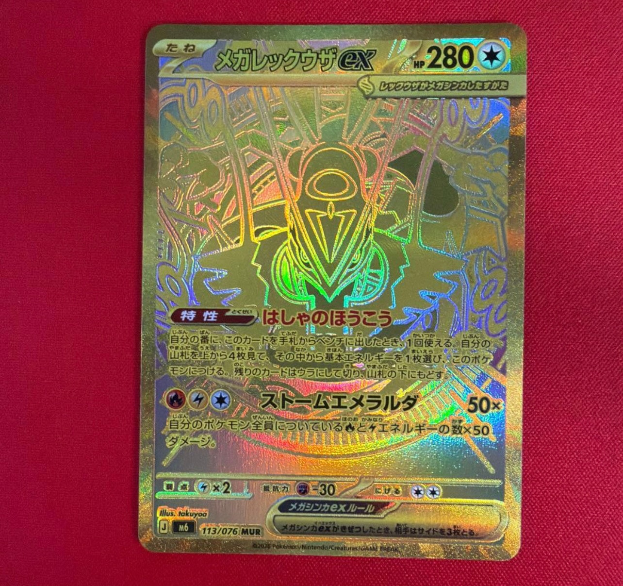 メガレックウザex MUR [M6 113/076](拡張パック「ストームエメラルダ」)