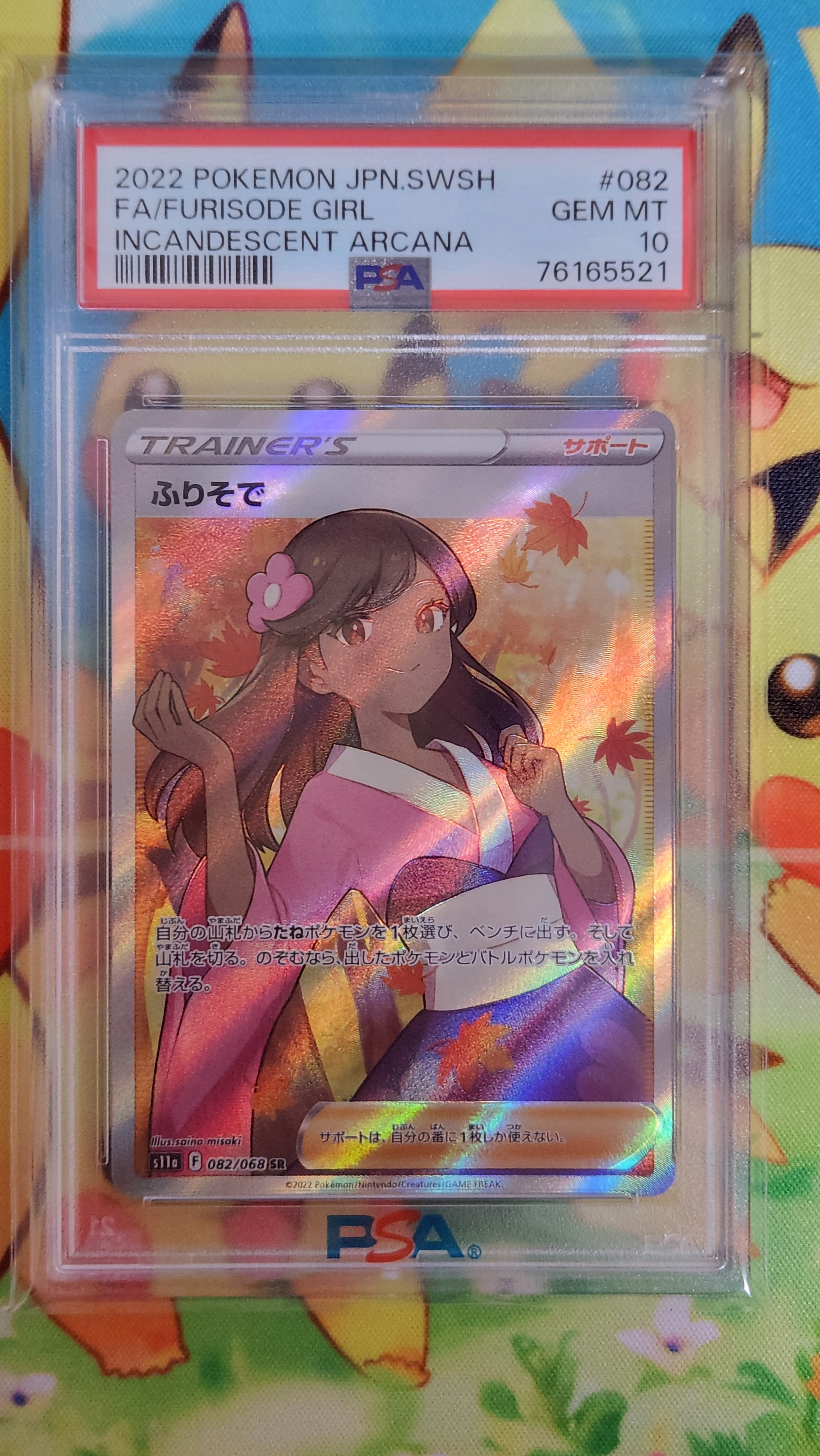 ふりそで SR [s11a 082/068](強化拡張パック『白熱のアルカナ』)