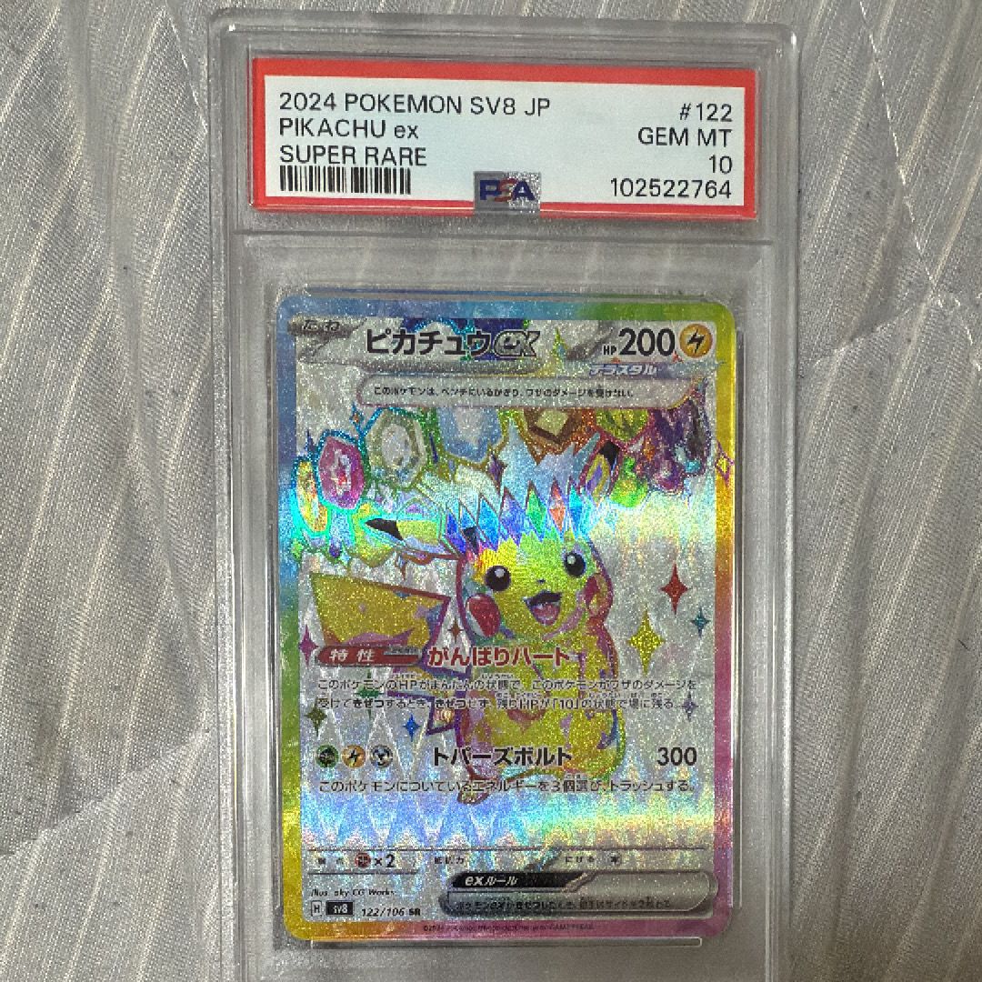 ピカチュウex SR [SV8 122/106](拡張パック「超電ブレイカー」)