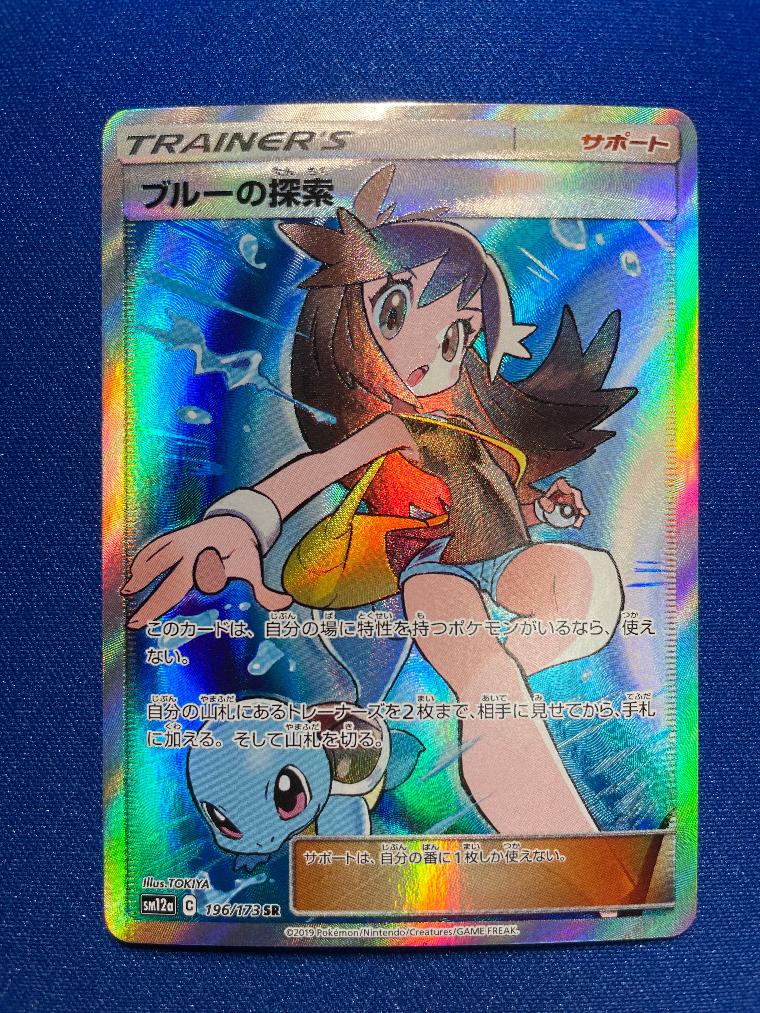 ブルーの探索 SR[SM12a 196/173](ハイクラスパック「TAG TEAM GX タッグオールスターズ」)