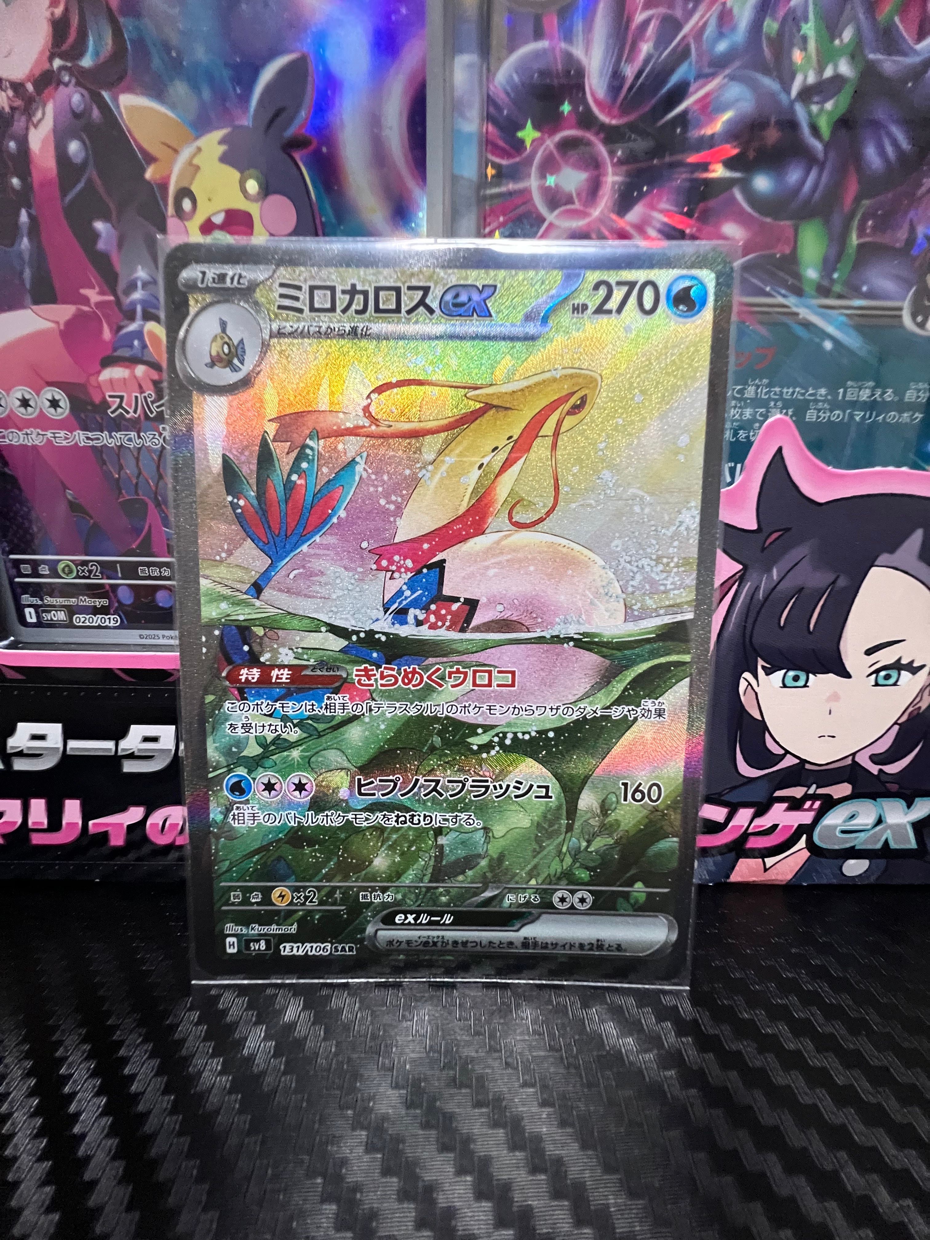 ミロカロスex SAR [SV8 131/106](拡張パック「超電ブレイカー」)