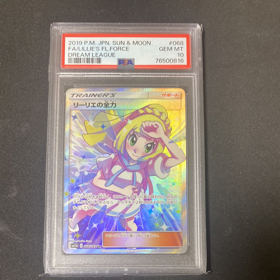 リーリエの全力 SR[SM11b 068/049](強化拡張パック「ドリームリーグ」)