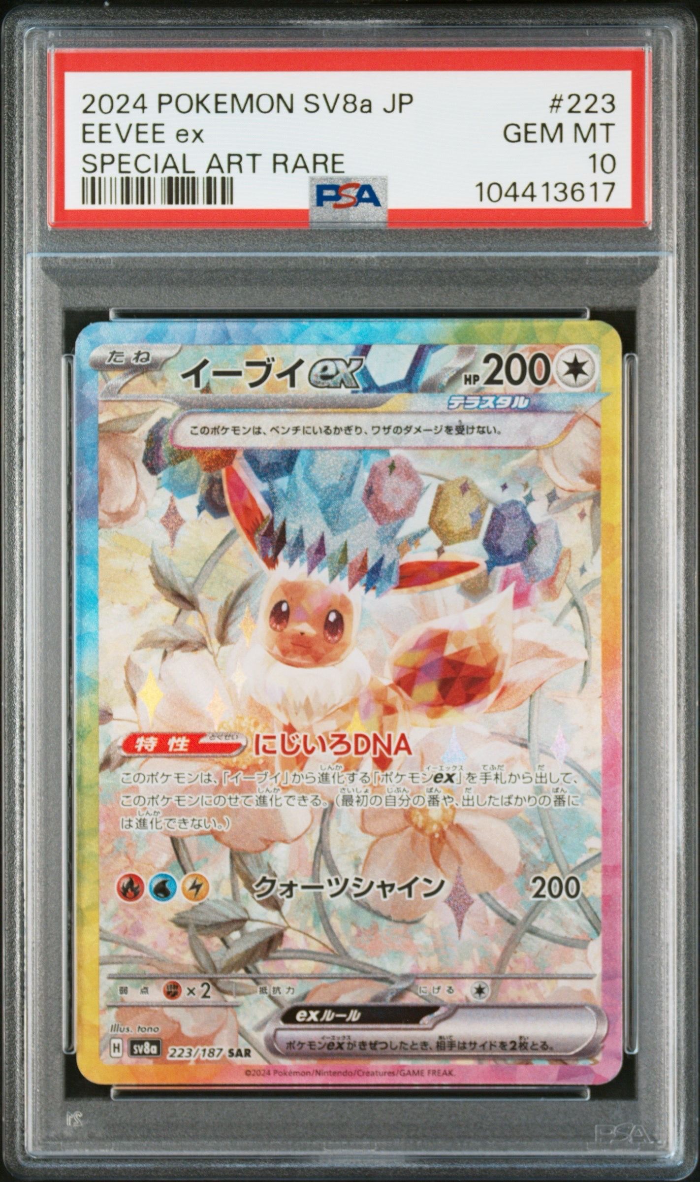 イーブイex SAR [SV8a 223/187](ハイクラスパック「テラスタルフェスex」)