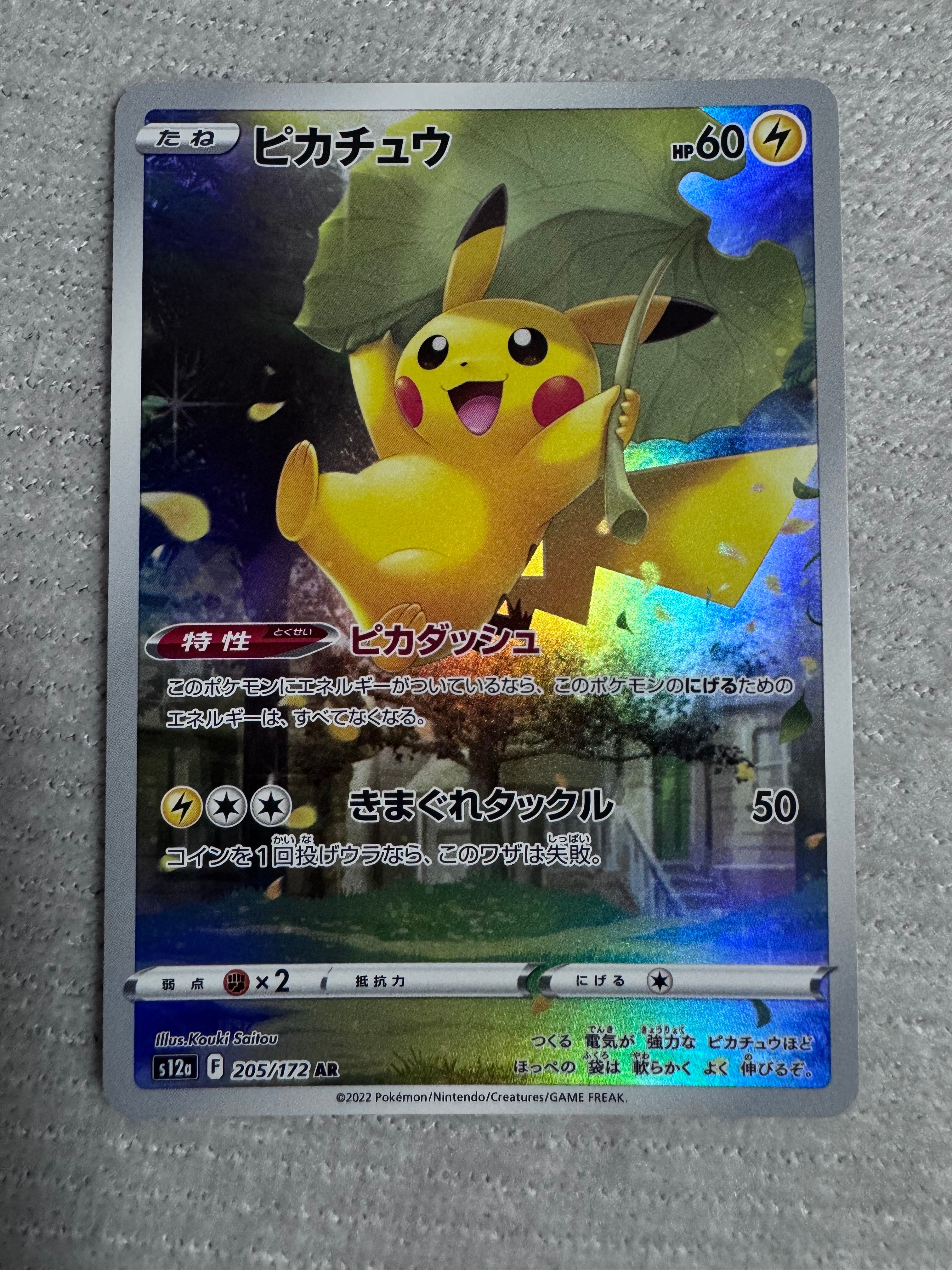 ピカチュウ AR[s12a 205/172](ハイクラスパック「VSTARユニバース」)