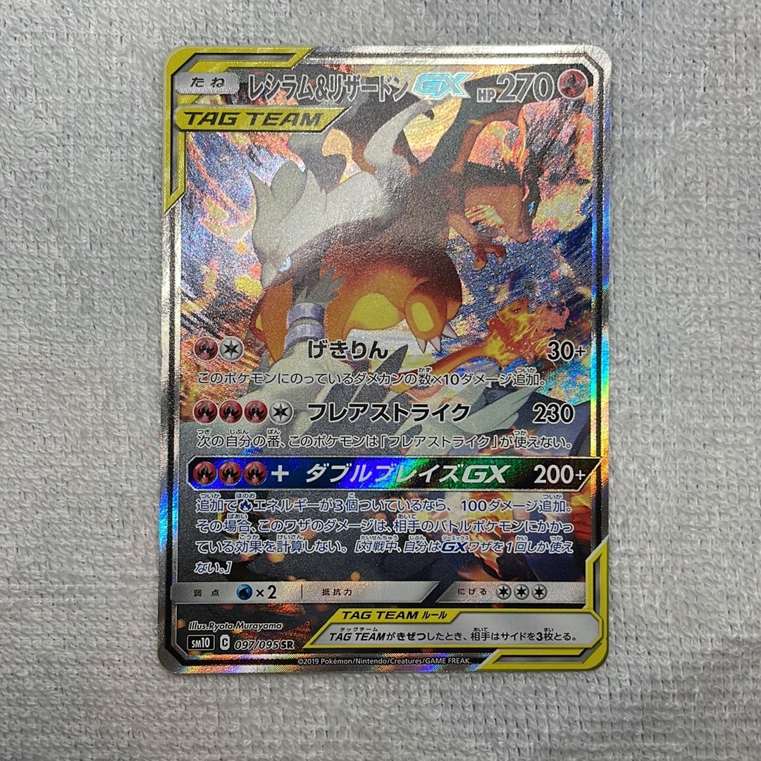 レシラム＆リザードンGX SR RR SM10 ダブルブレイズ 096/095 レシラム