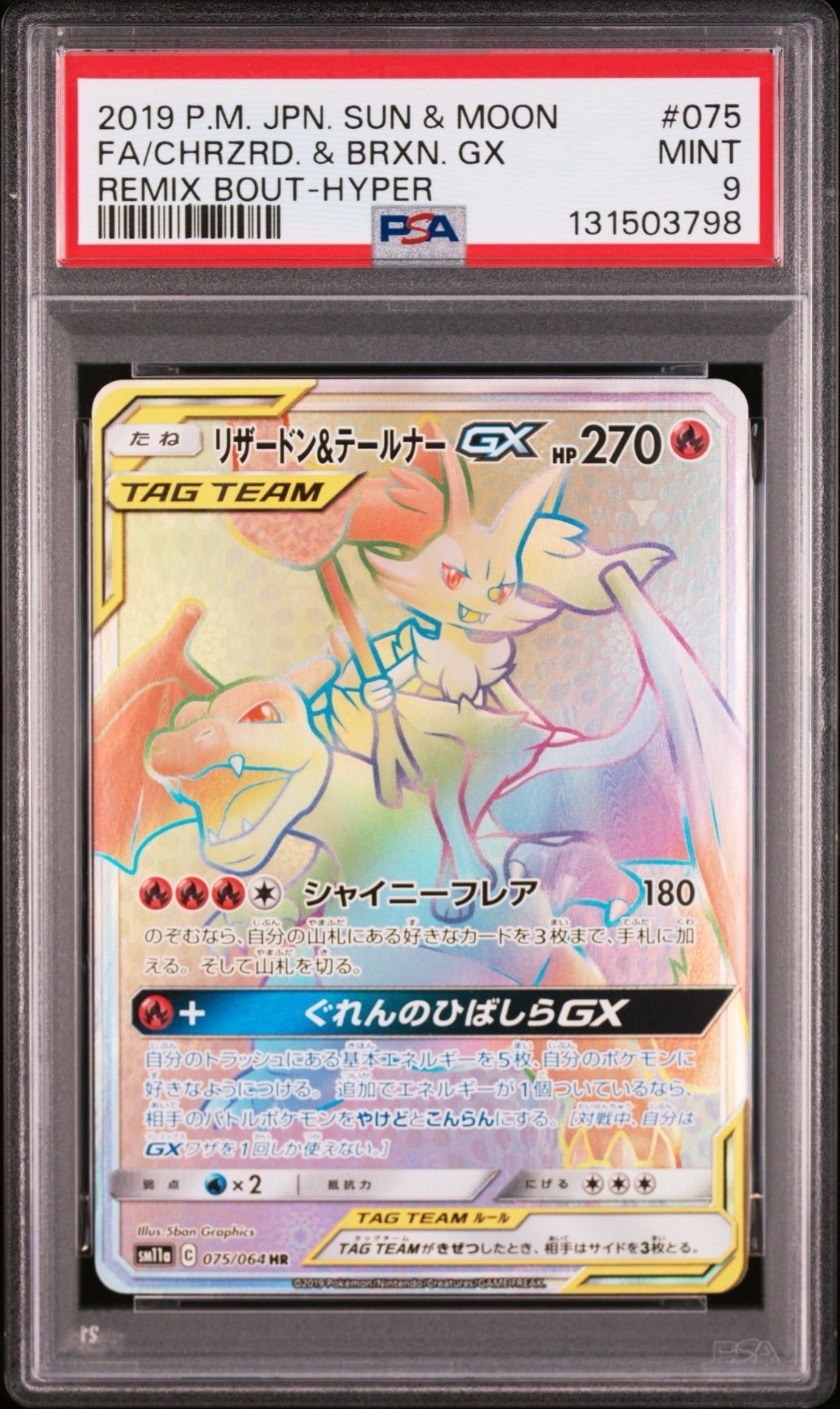 リザードン&テールナーGX HR[SM11a 075/064](強化拡張パック「リミックスバウト」)
