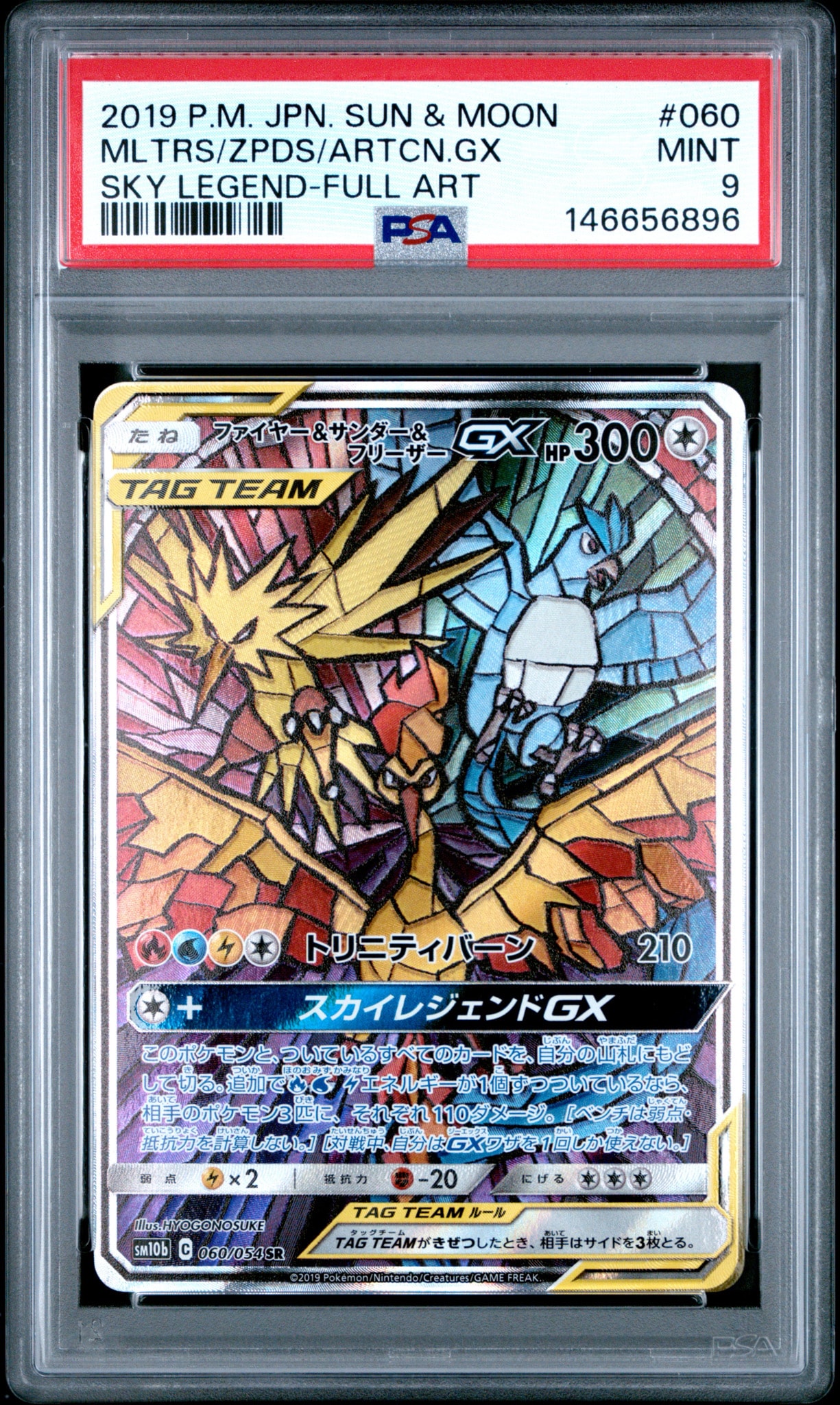 ファイヤー&サンダー&フリーザーGX SR: SA (三鳥) [SM10b 060/054](強化拡張パック「スカイレジェンド」)