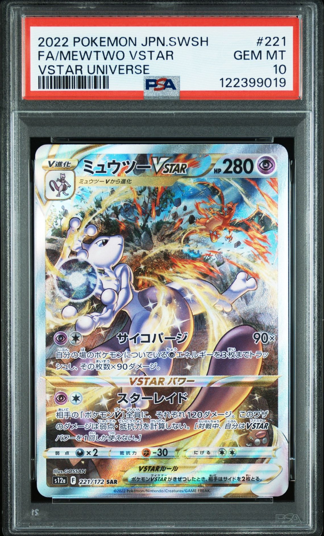 ミュウツーVSTAR SAR[s12a 221/172](ハイクラスパック「VSTARユニバース」)