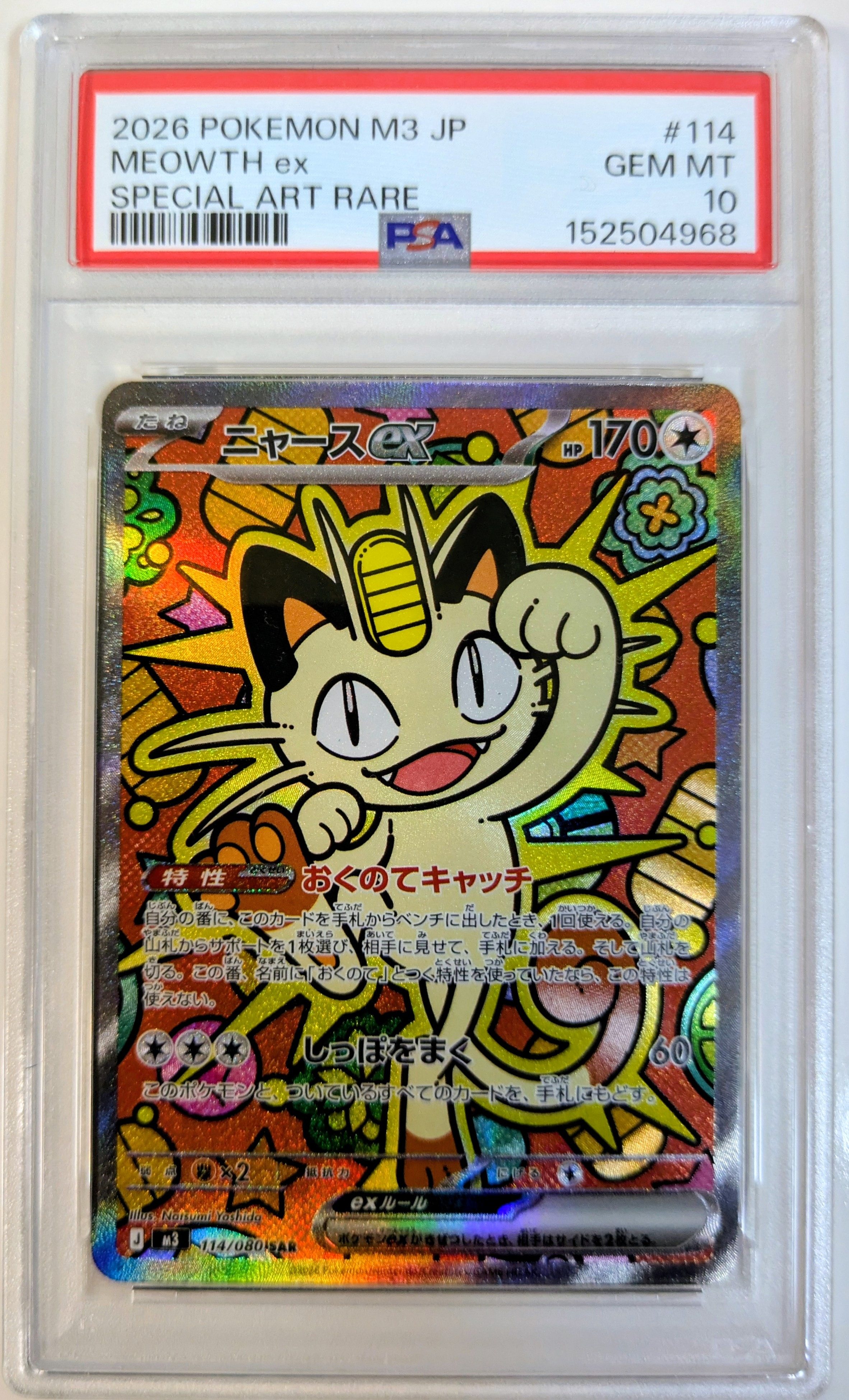 ニャースex SAR [M3 114/080](拡張パック「ムニキスゼロ」)