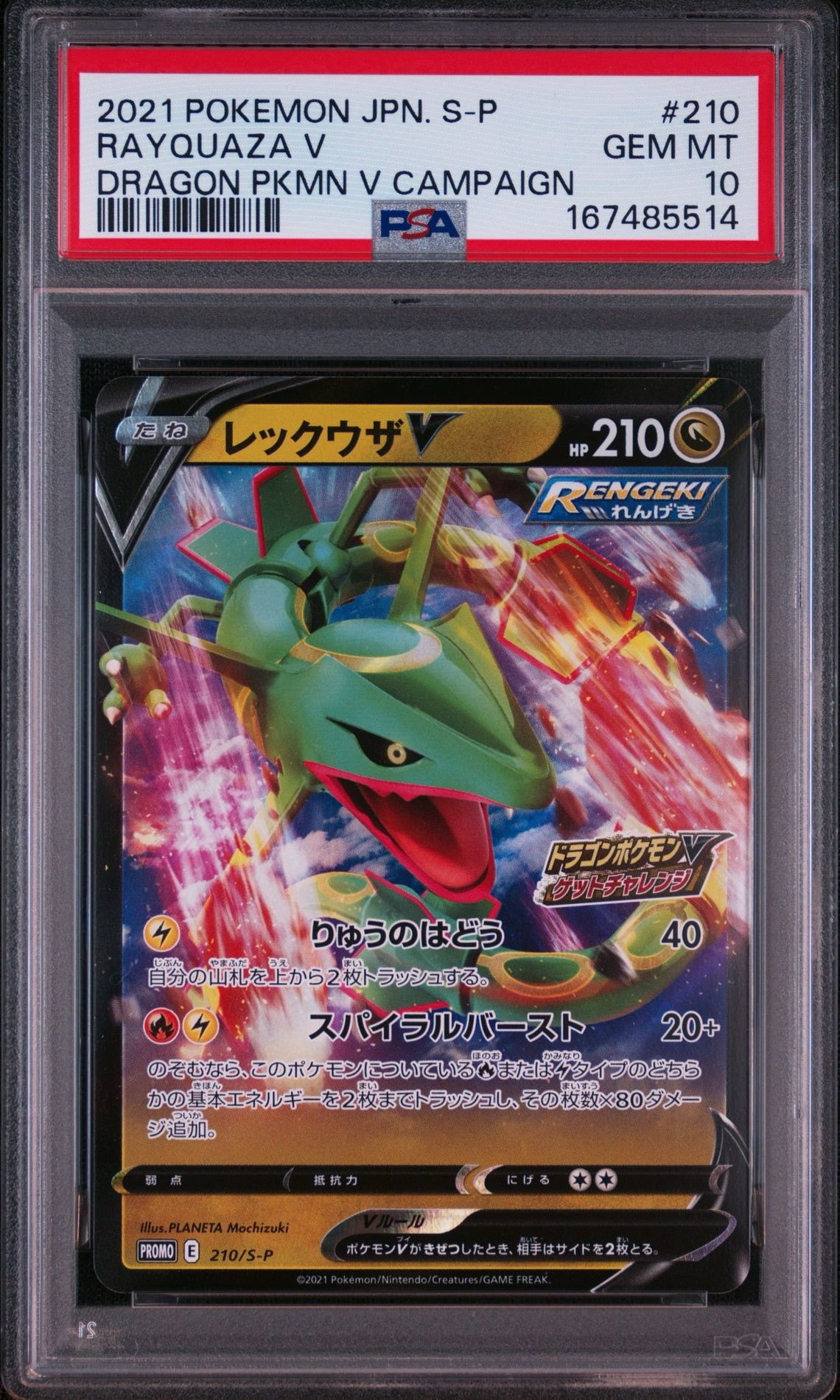 レックウザV: プロモ P [S-P 210](プロモーションカード「S-P」)