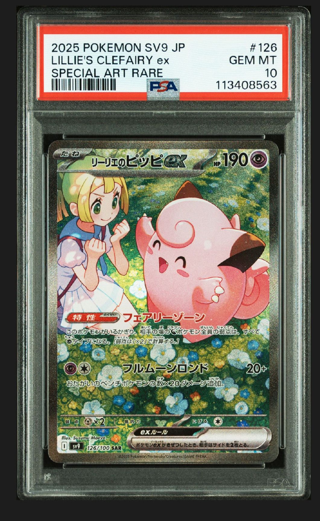 リーリエのピッピex SAR [SV9 126/100](拡張パック「バトルパートナーズ」)