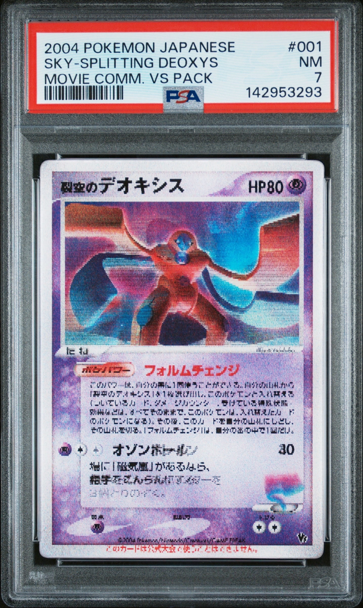 裂空のデオキシス 映画公開記念VSパック ポケカ プロモ レンチキュラー仕様 ポケモンカードゲーム 映画公開記念VSパック 裂空のデオキシス