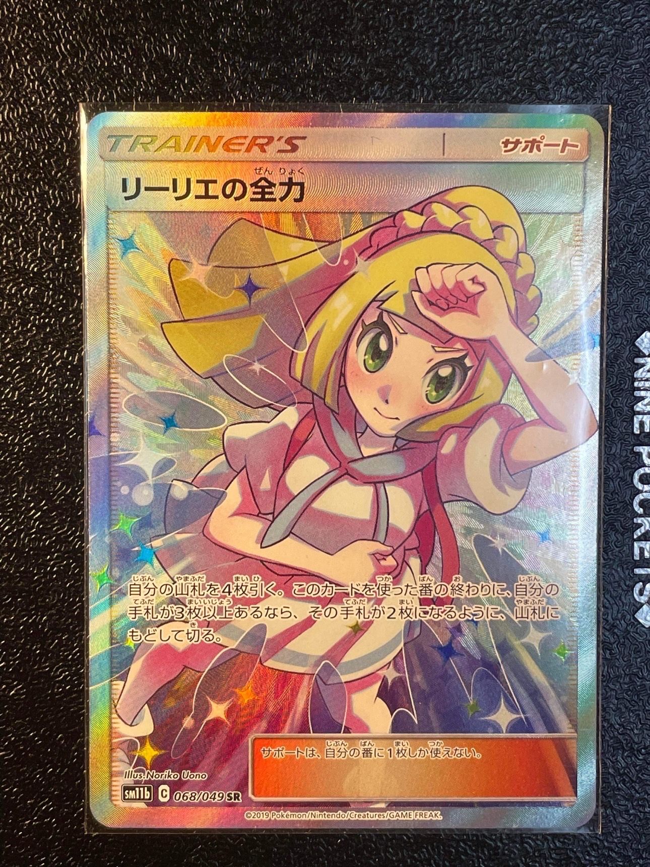 リーリエの全力 SR[SM11b 068/049](強化拡張パック「ドリームリーグ」)