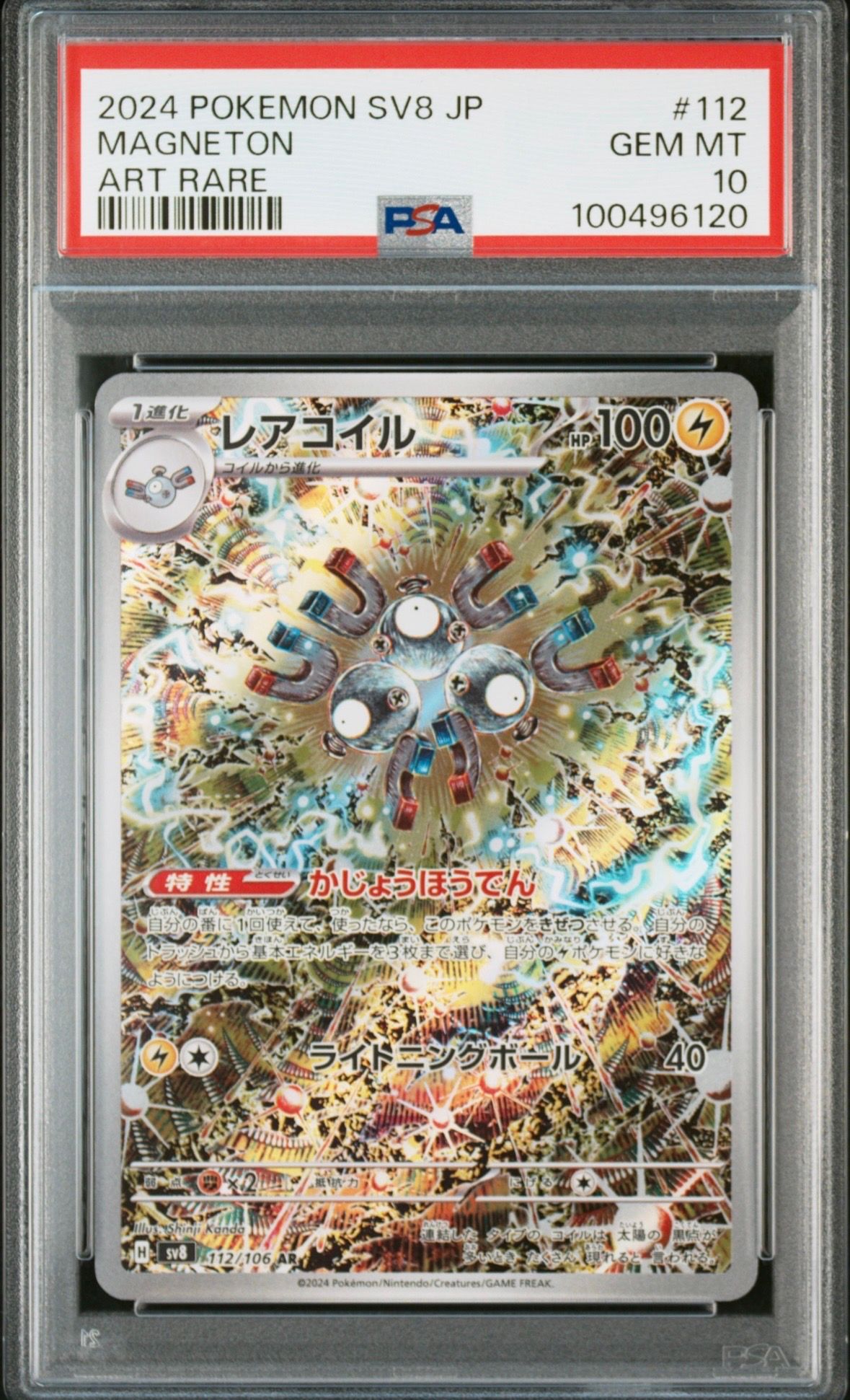 レアコイル AR [SV8 112/106](拡張パック「超電ブレイカー」)