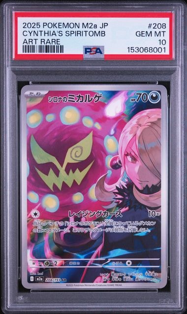 シロナのミカルゲ AR [M2a 208/193](ハイクラスパック「MEGAドリームex