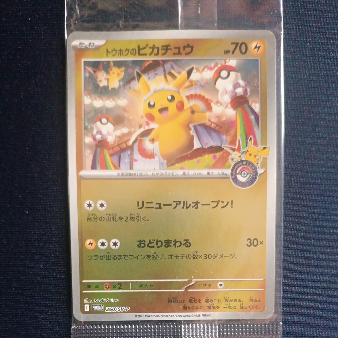 トウホクのピカチュウ P [SV-P 260](スペシャルBOX「ポケモンセンタートウホク」)