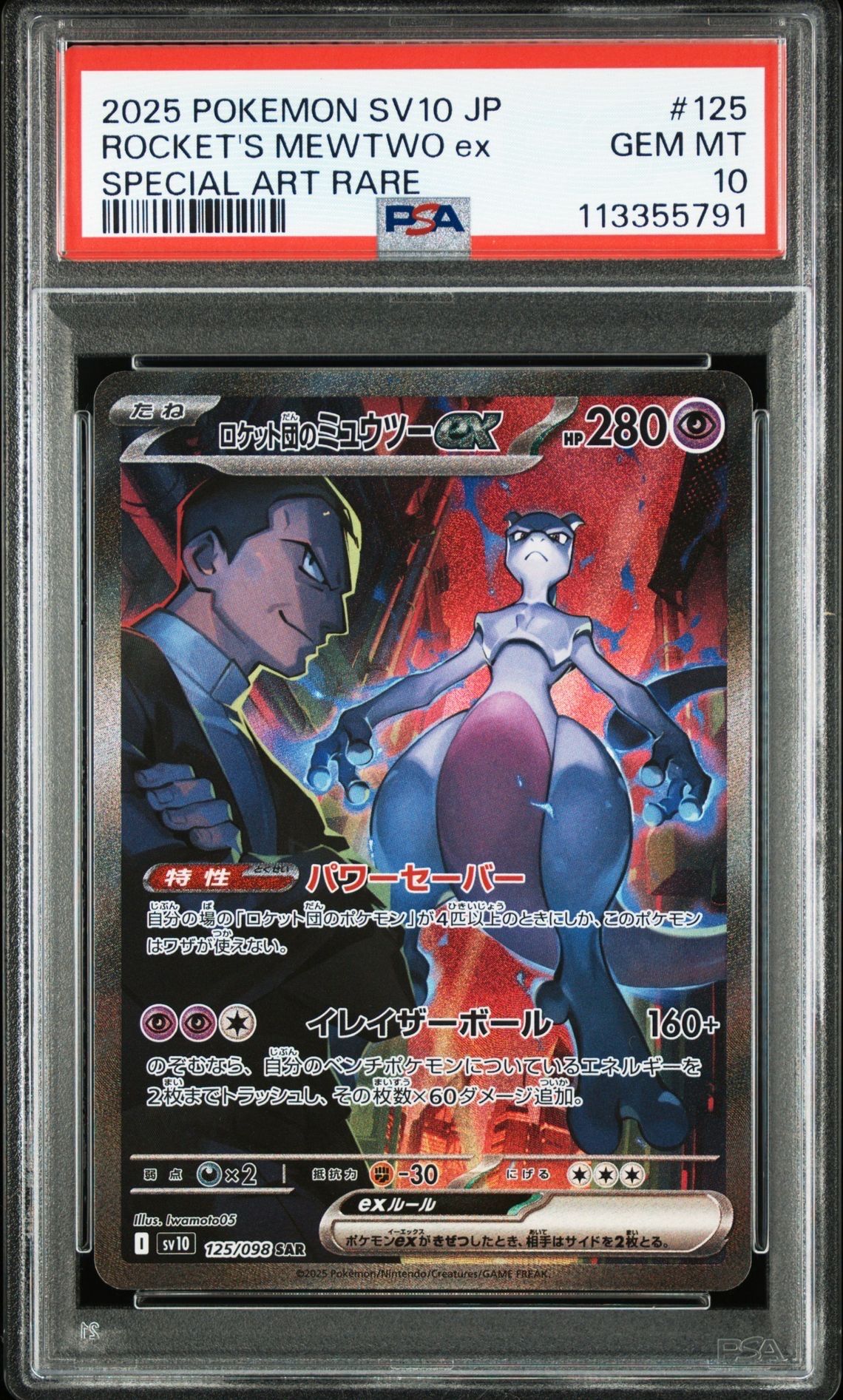 ロケット団のミュウツーex SAR [SV10 125/098](拡張パック「ロケット団の栄光」)
