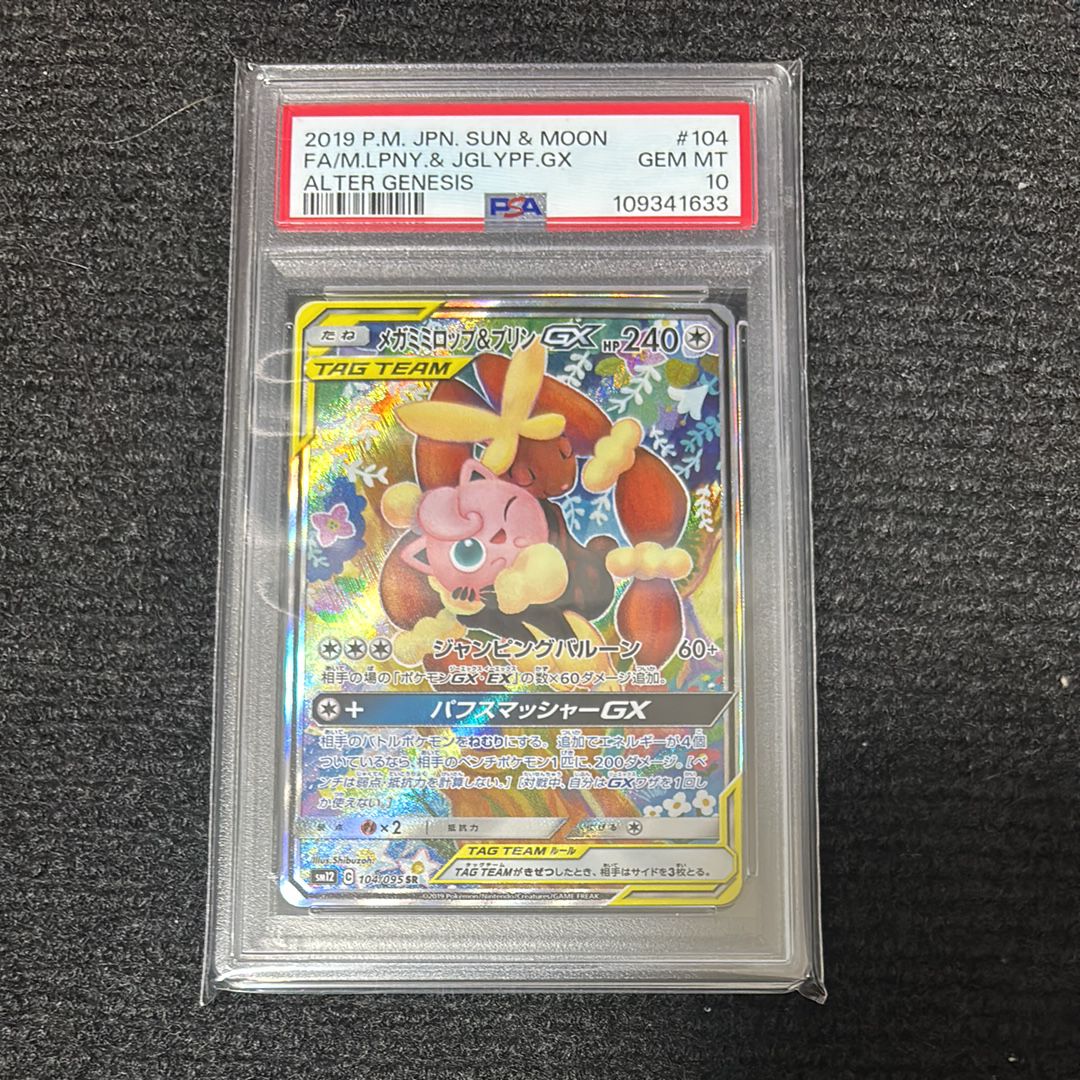 メガミミロップ&プリンGX SR: SA[SM12 104/095](拡張パック「オルタージェネシス」)