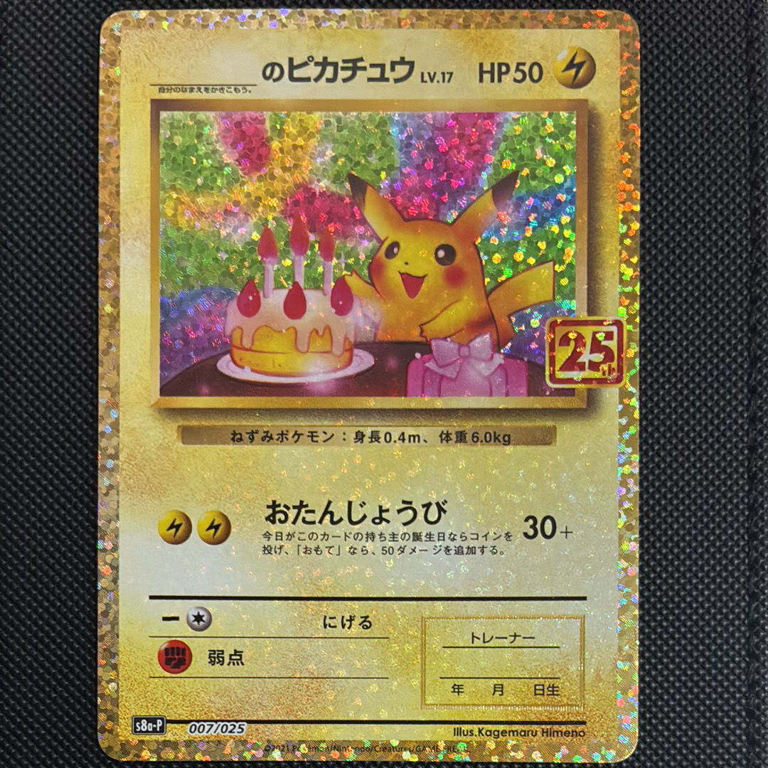 _のピカチュウ: プロモ (お誕生日ピカチュウ) [S8a-P 007/025](プロモ
