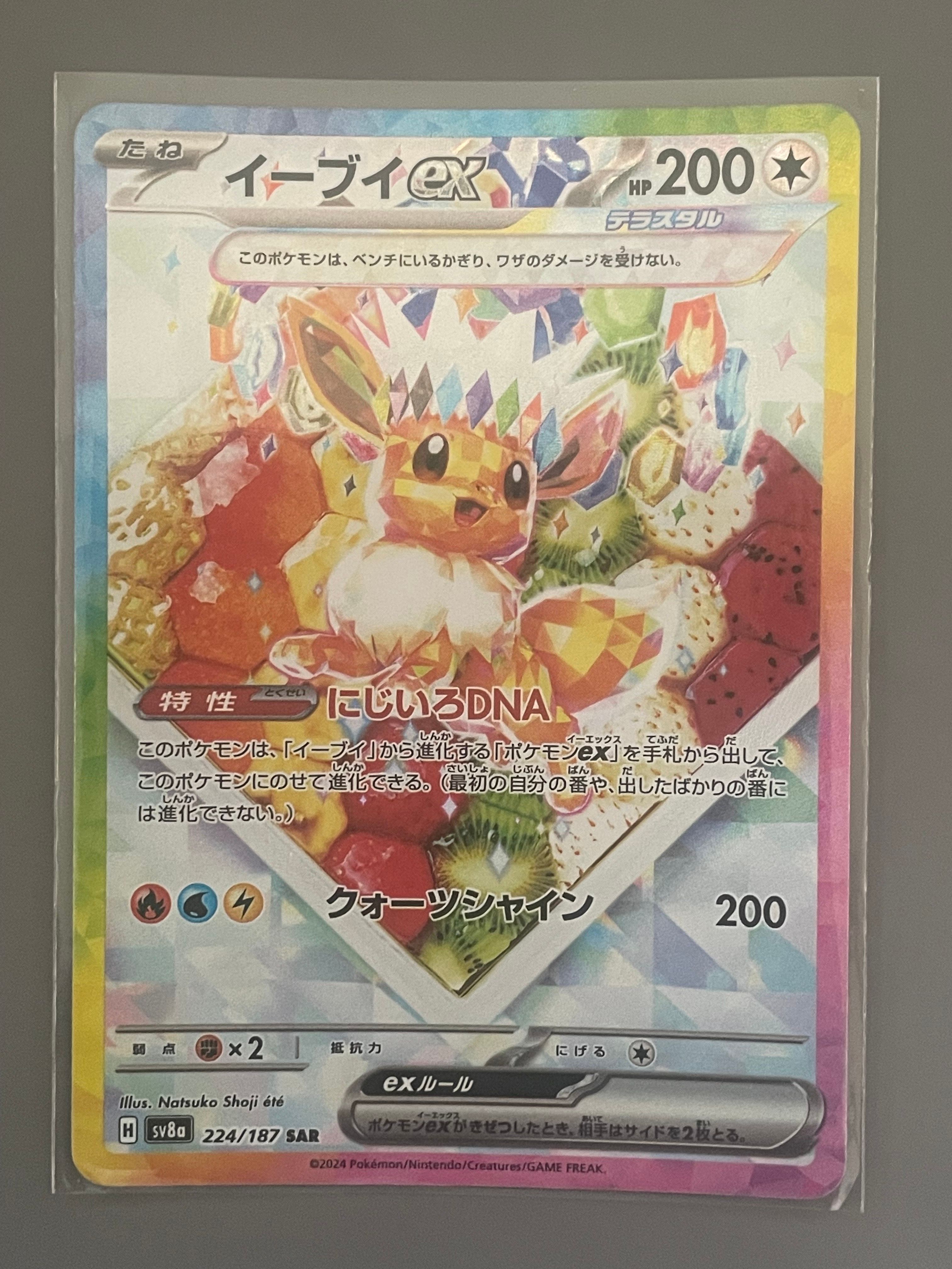 イーブイex SAR [SV8a 224/187](ハイクラスパック「テラスタルフェスex」)