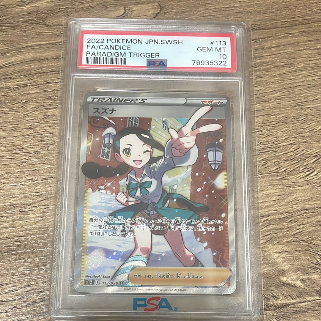 スズナ SR[s12 113/098](拡張パック「パラダイムトリガー」)