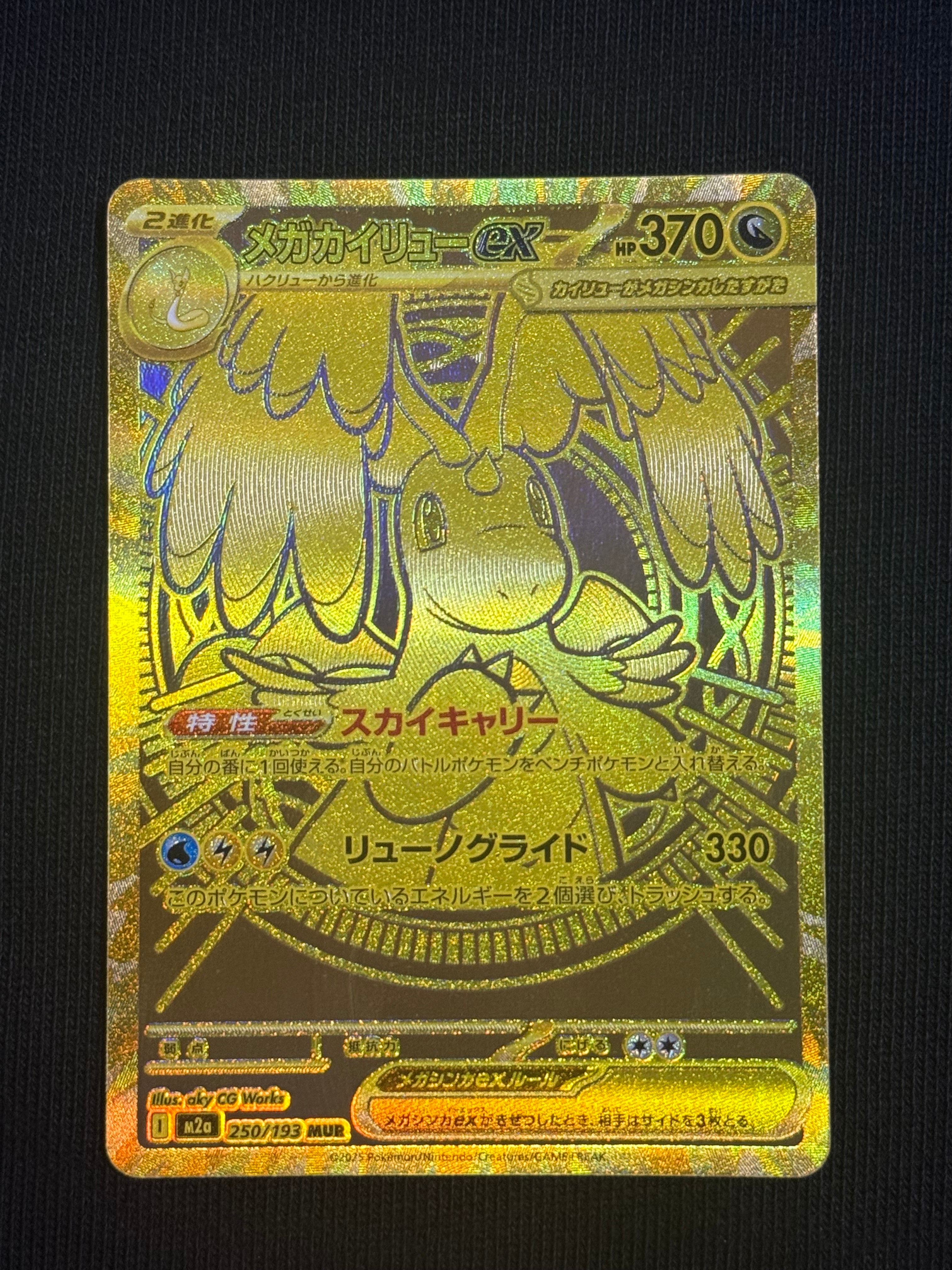 メガカイリューex MUR [M2a 250/193](ハイクラスパック「MEGAドリームex」)