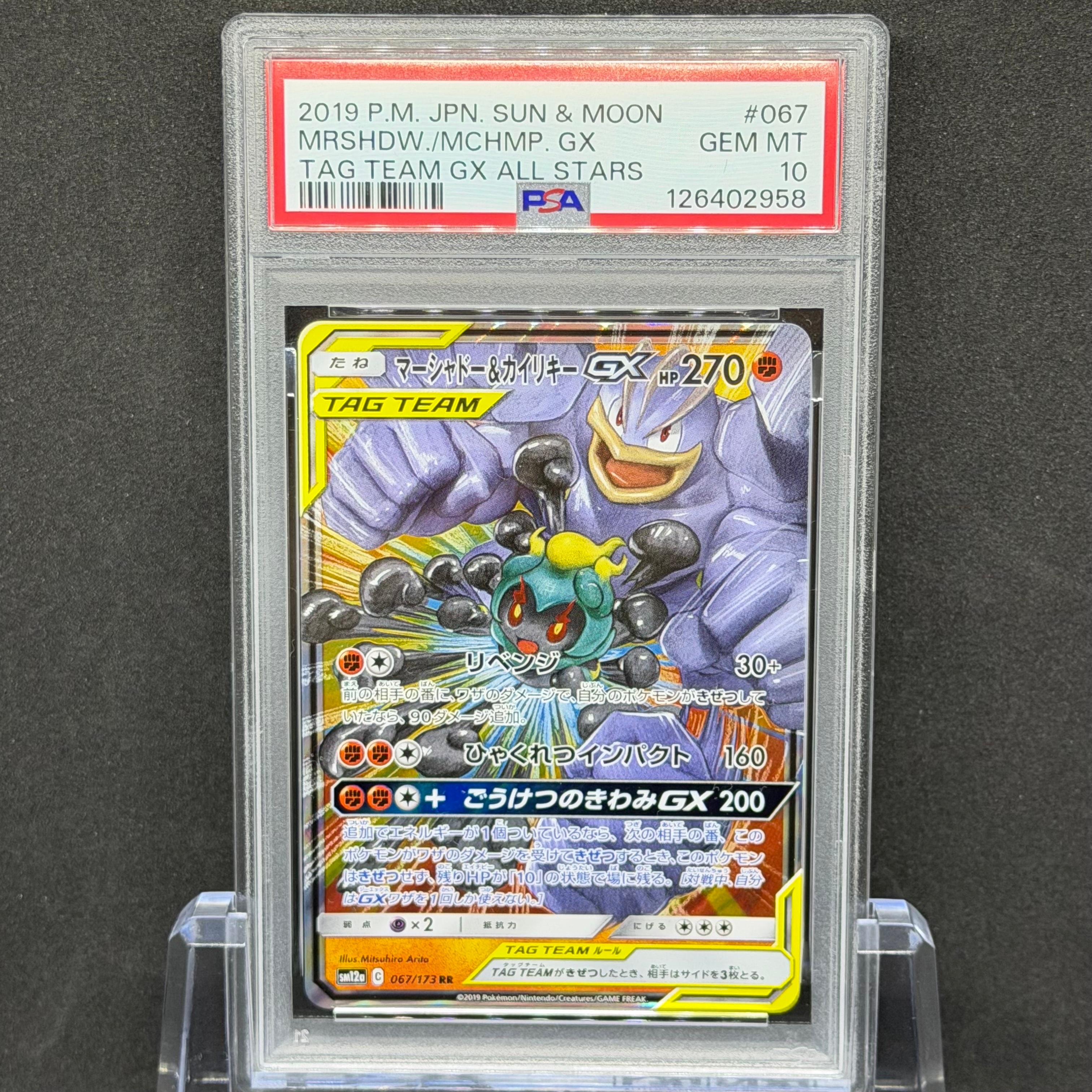 マーシャドー&カイリキーGX RR [SM12a 067/173](ハイクラスパック「TAG TEAM GX タッグオールスターズ」)