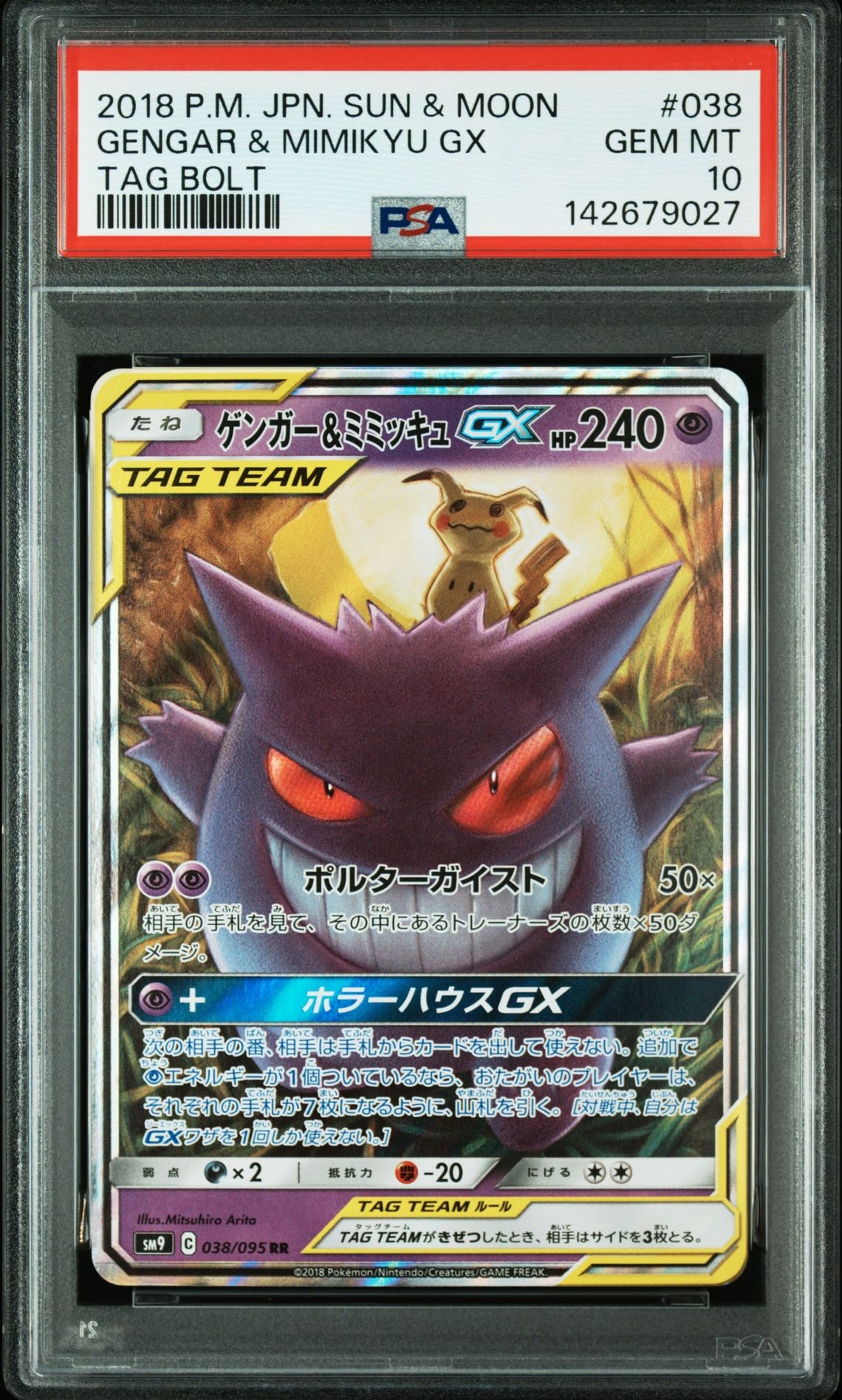 ゲンガー&ミミッキュGX RR [SM9 038/095](拡張パック「タッグボルト」)