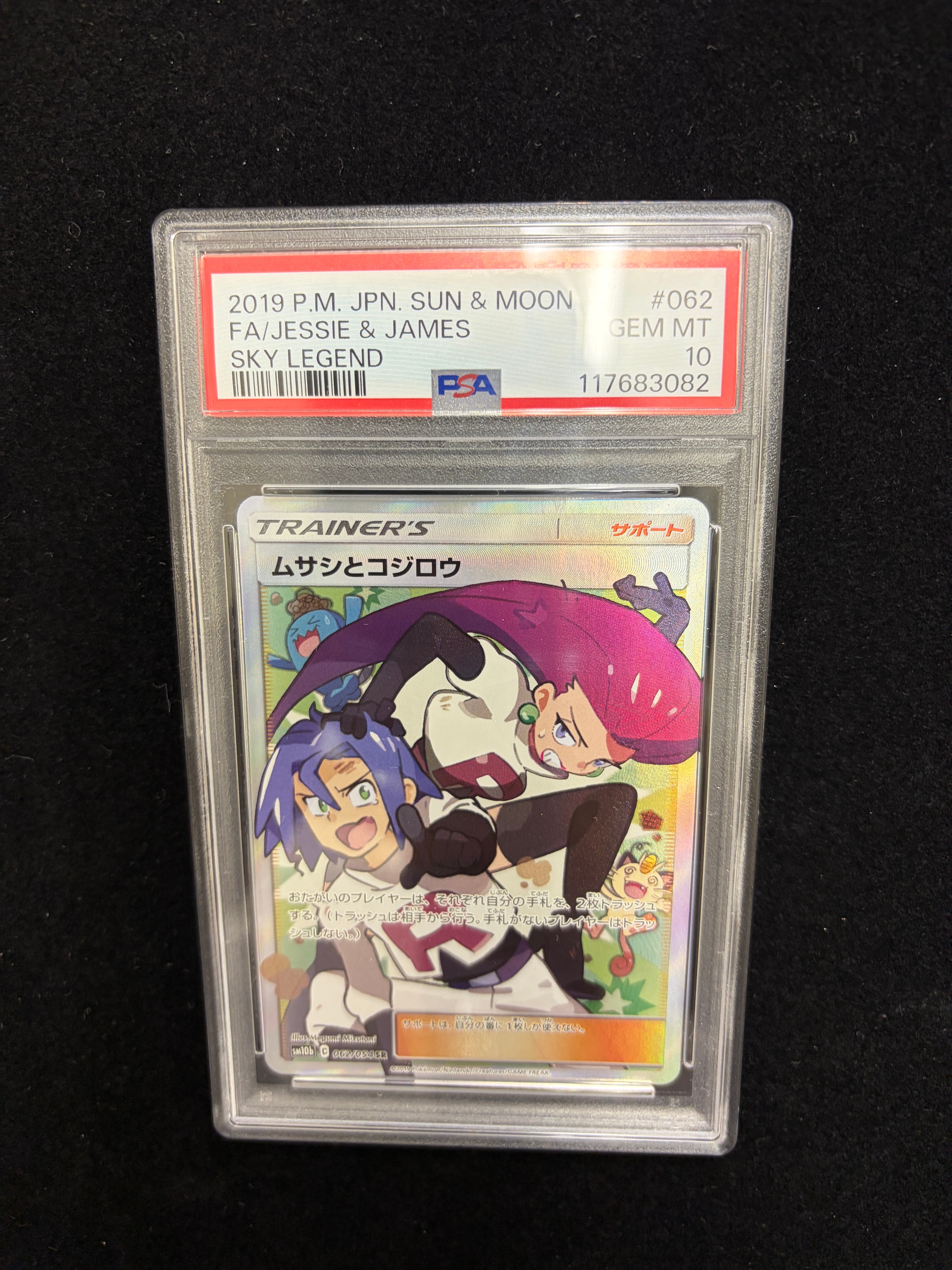 ムサシとコジロウ SR[SM10b 062/054](強化拡張パック「スカイレジェンド」)