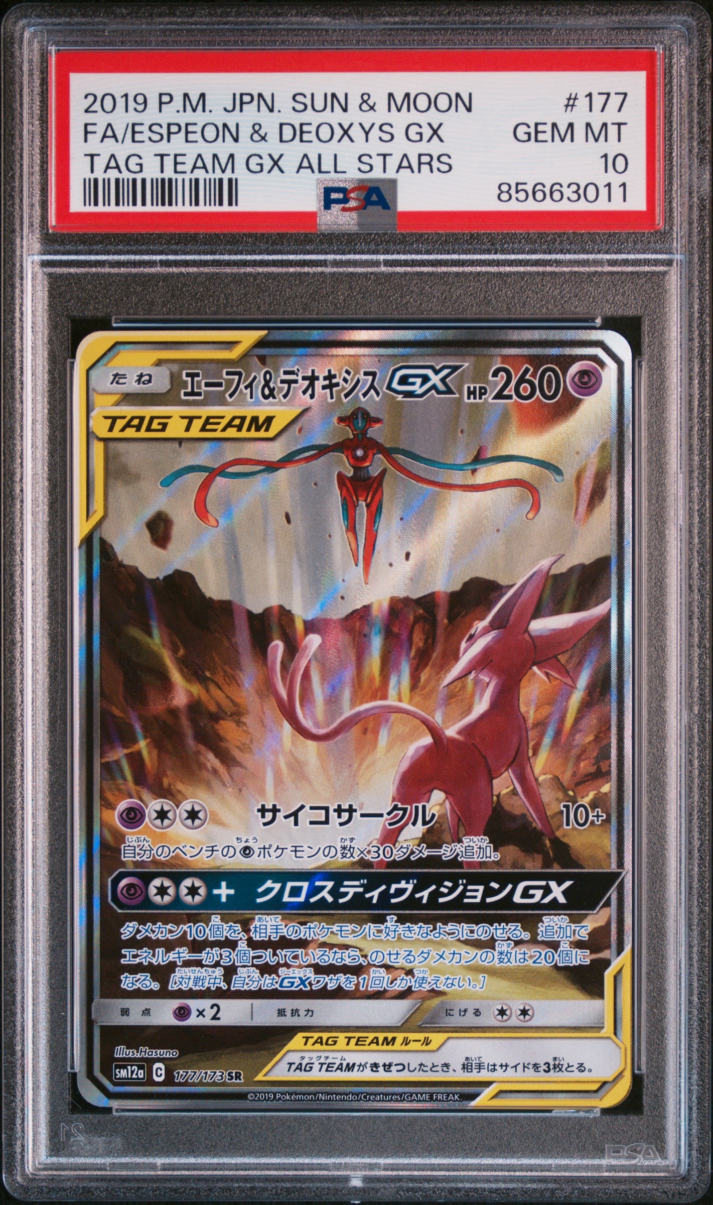 エーフィ&デオキシスGX SR: SA[SM12a 177/173](ハイクラスパック「TAG TEAM GX タッグオールスターズ」)