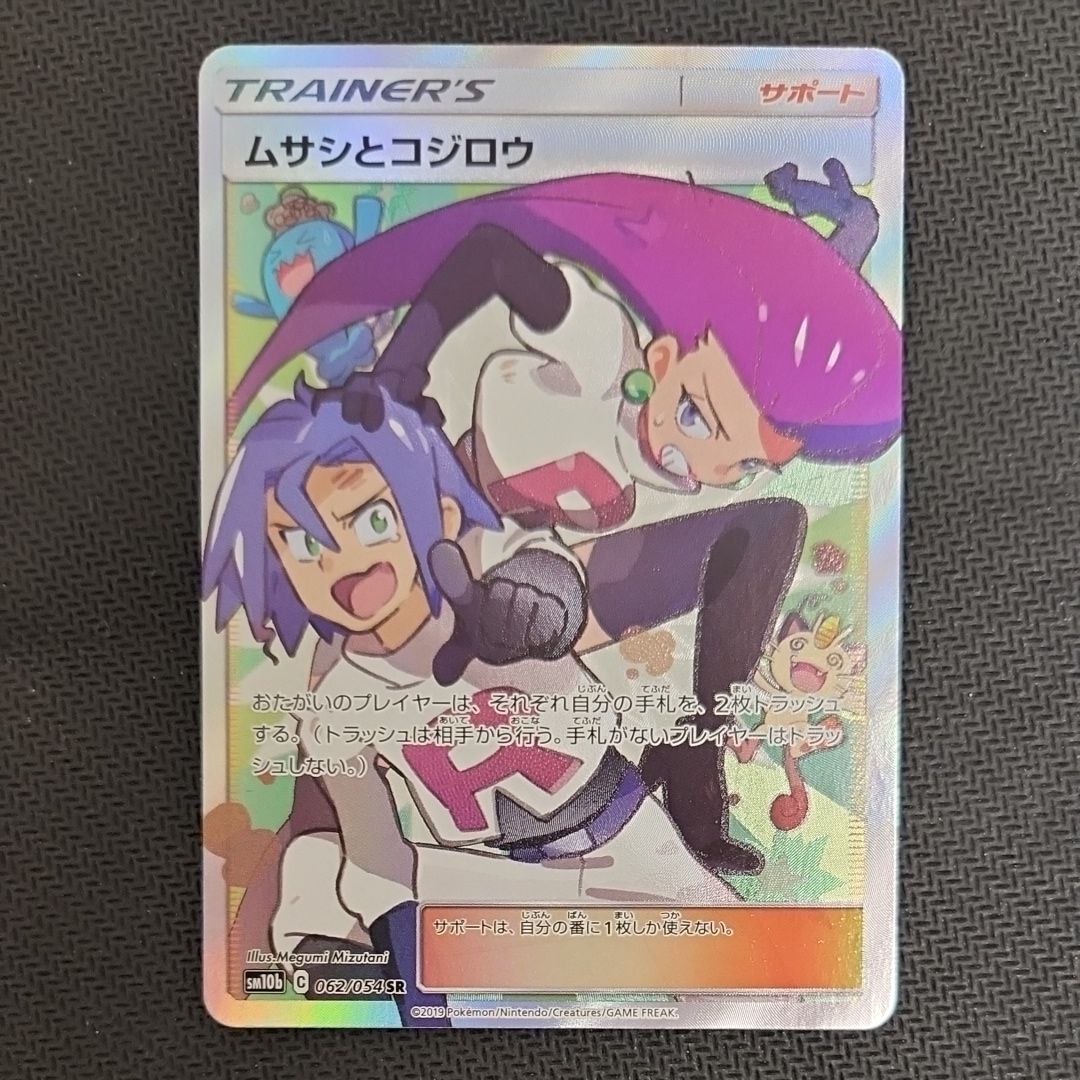 ムサシとコジロウ SR[SM10b 062/054](強化拡張パック「スカイレジェンド」)