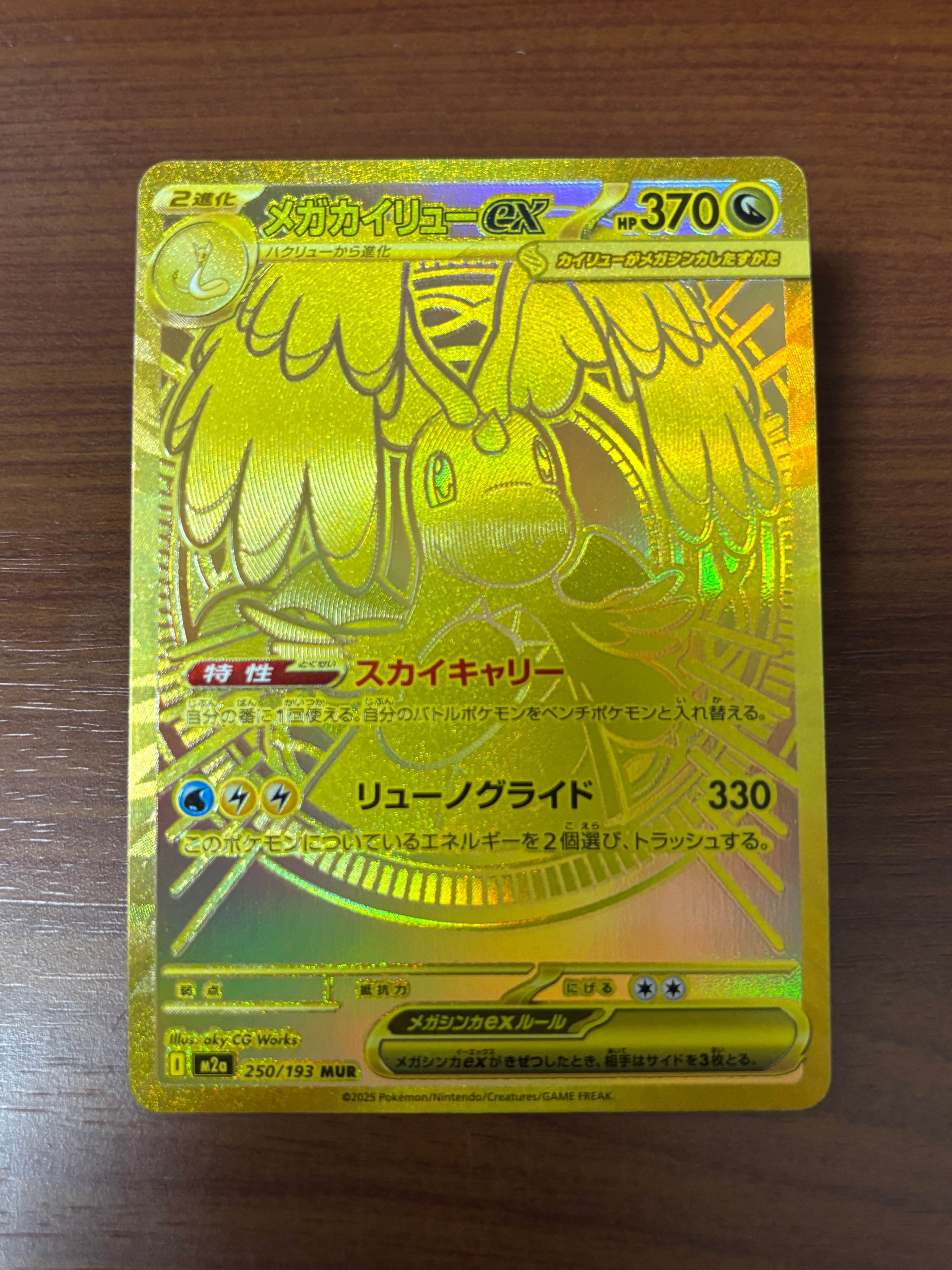 メガカイリューex MUR [M2a 250/193](ハイクラスパック「MEGAドリームex」)