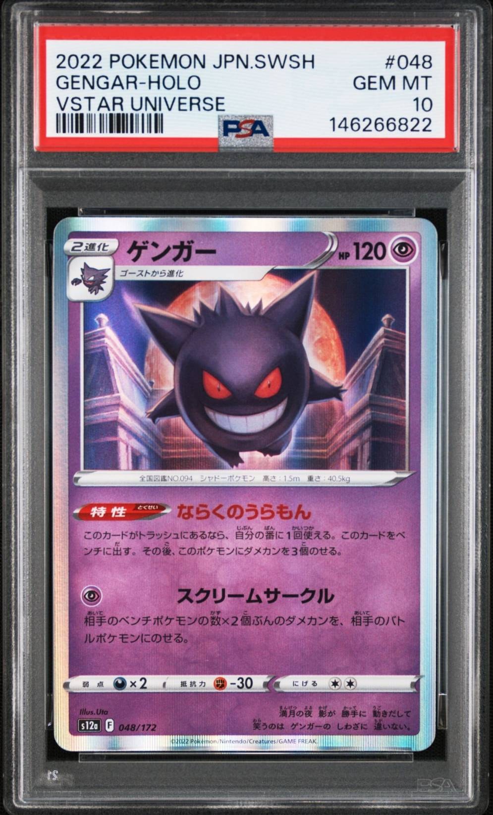 PSA10】ゲンガー [S12a 048/172](ハイクラスパック「VSTARユニバース