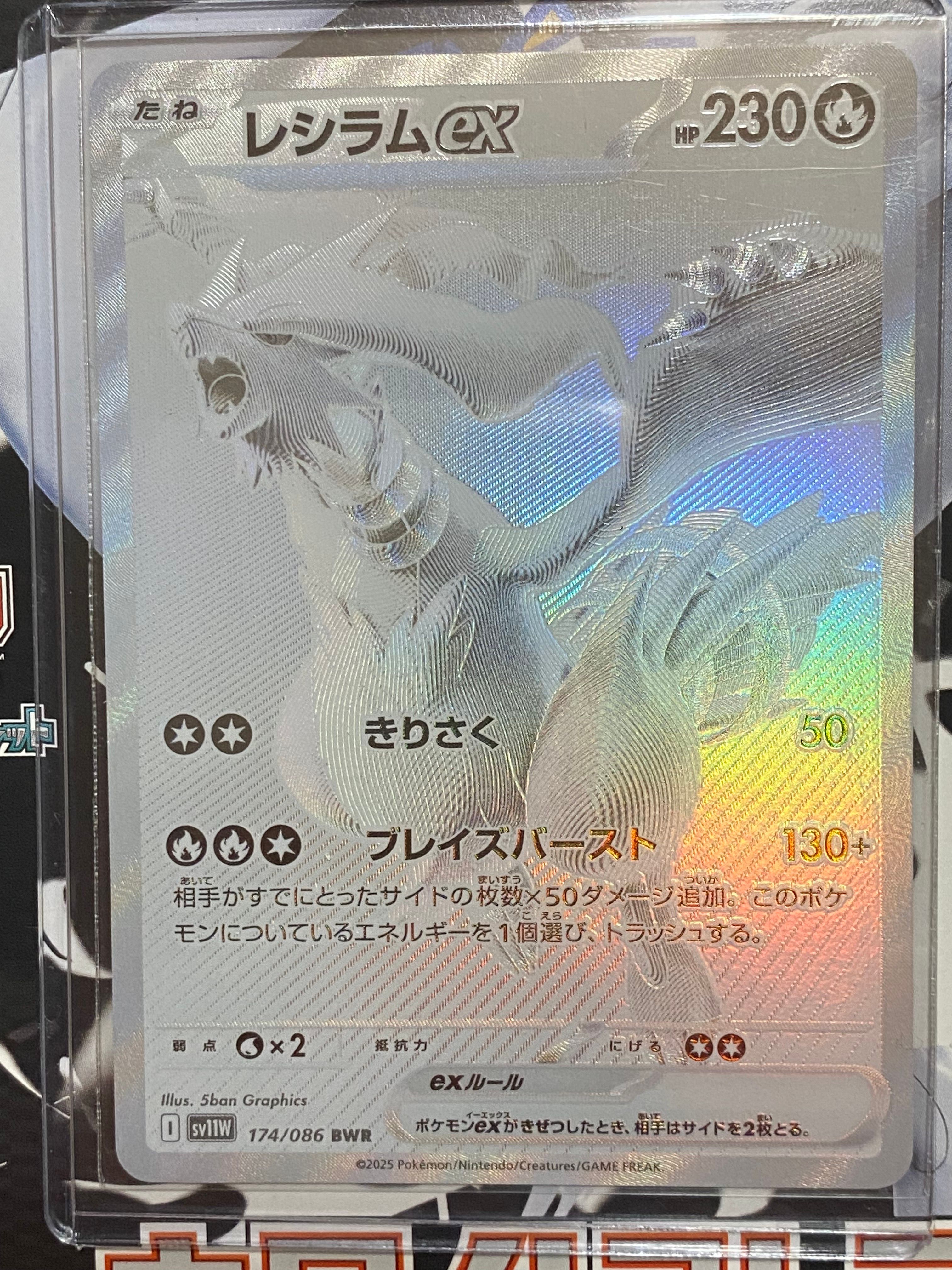 レシラムex BWR [SV11W 174/086](拡張パック「ホワイトフレア」)