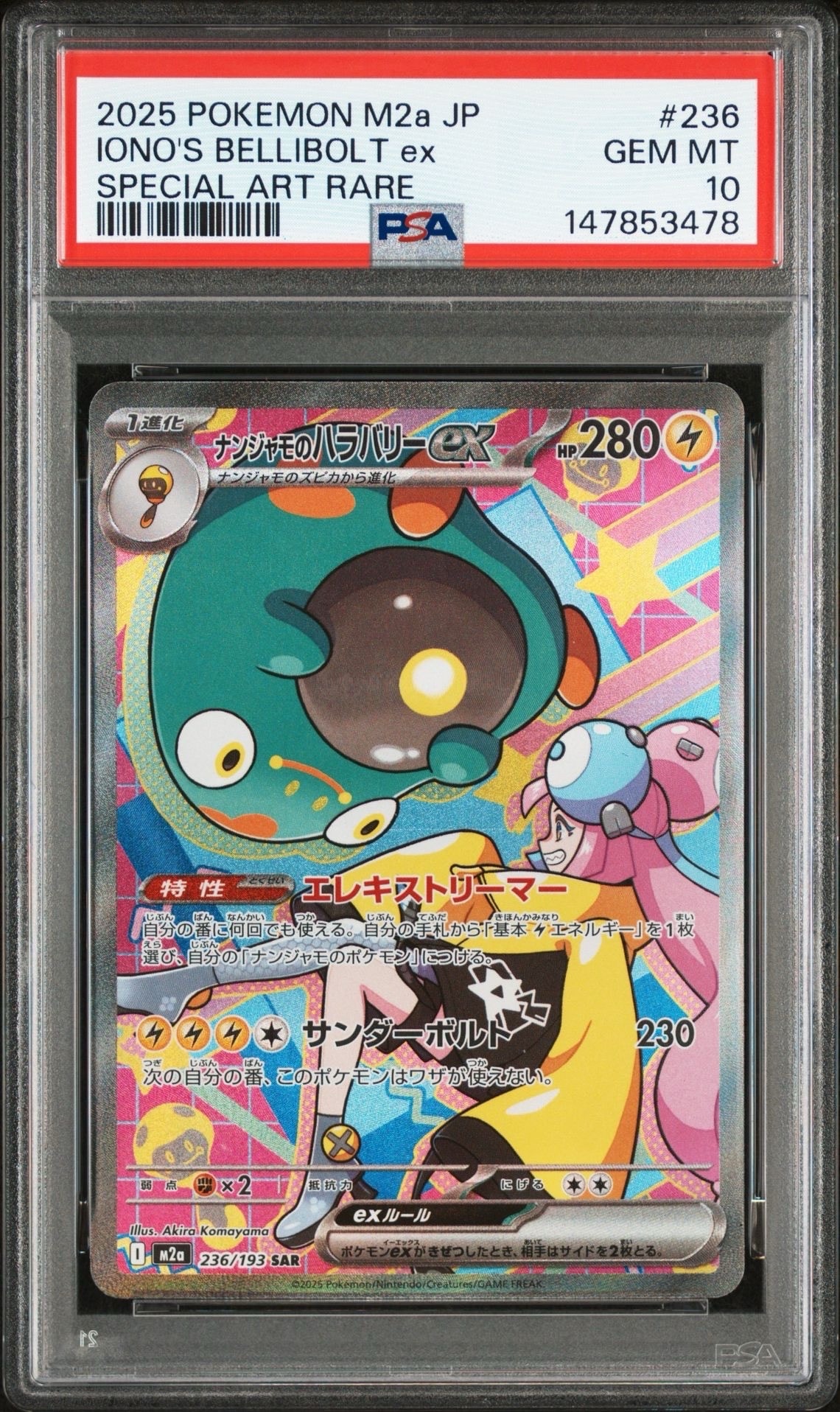 ナンジャモのハラバリーex SAR [M2a 236/193](ハイクラスパック「MEGAドリームex」)