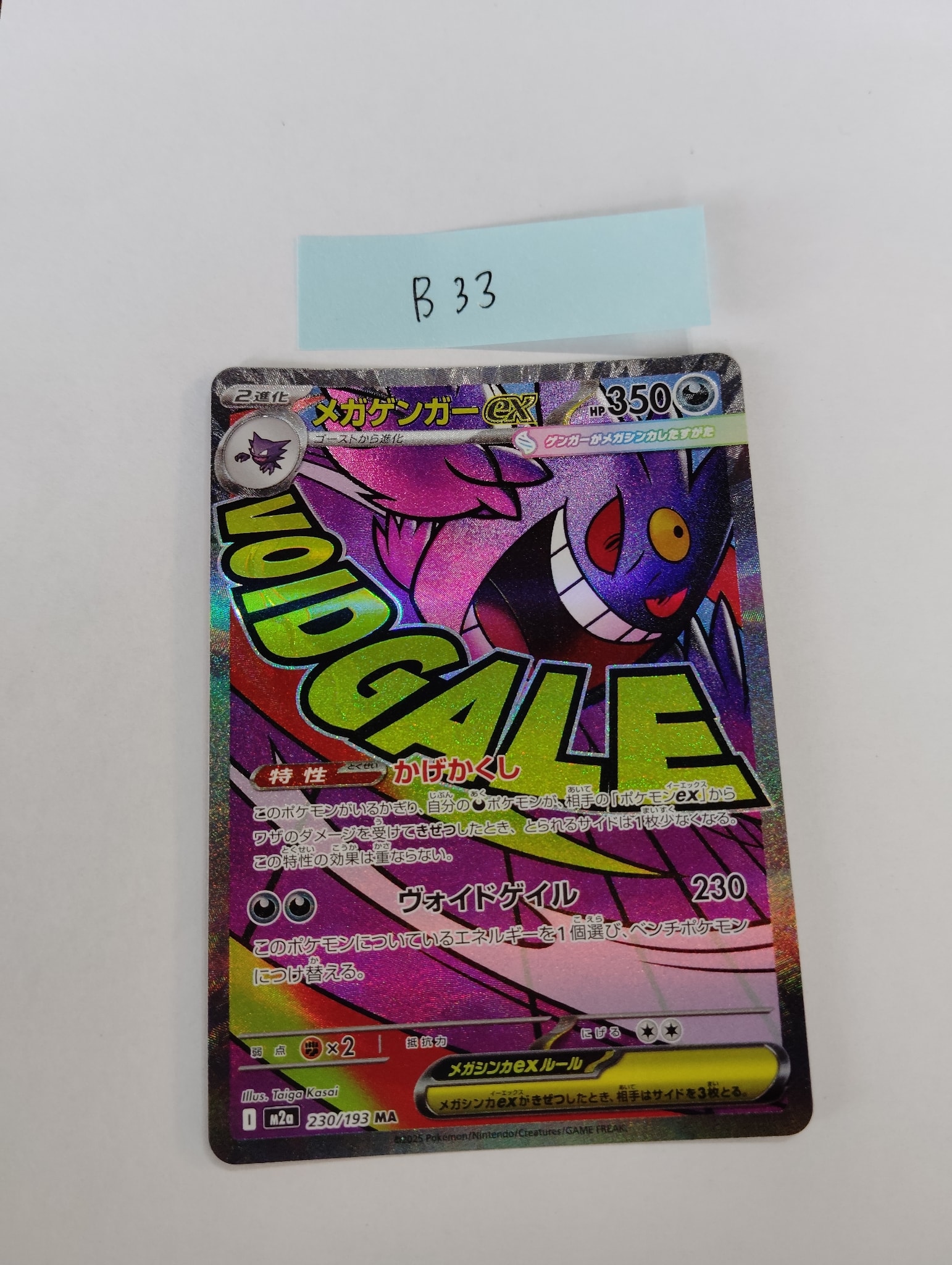 メガゲンガーex MA [M2a 230/193](ハイクラスパック「MEGAドリームex」)