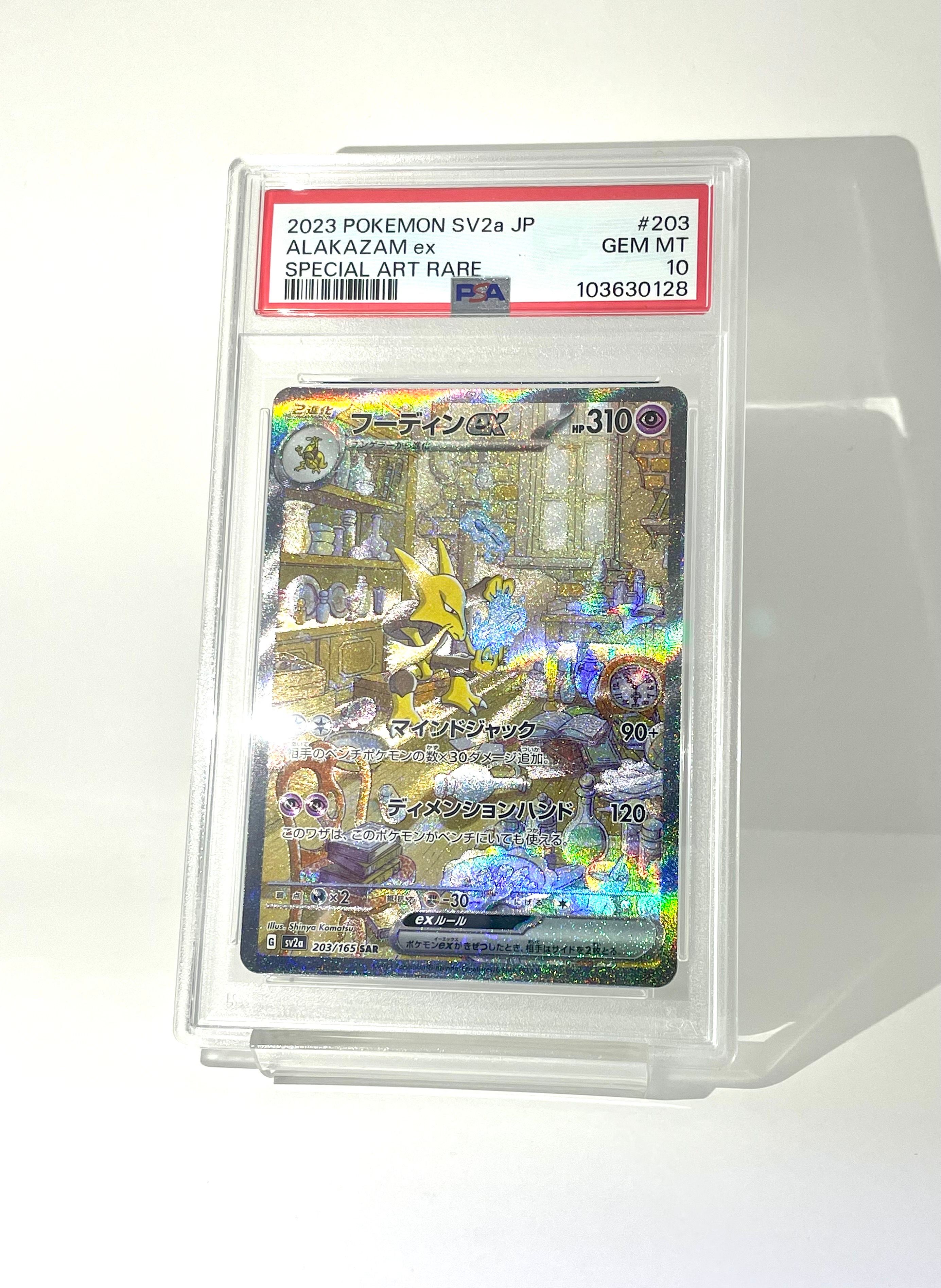 フーディンex SAR[SV2a 203/165](強化拡張パック「ポケモンカード151」)