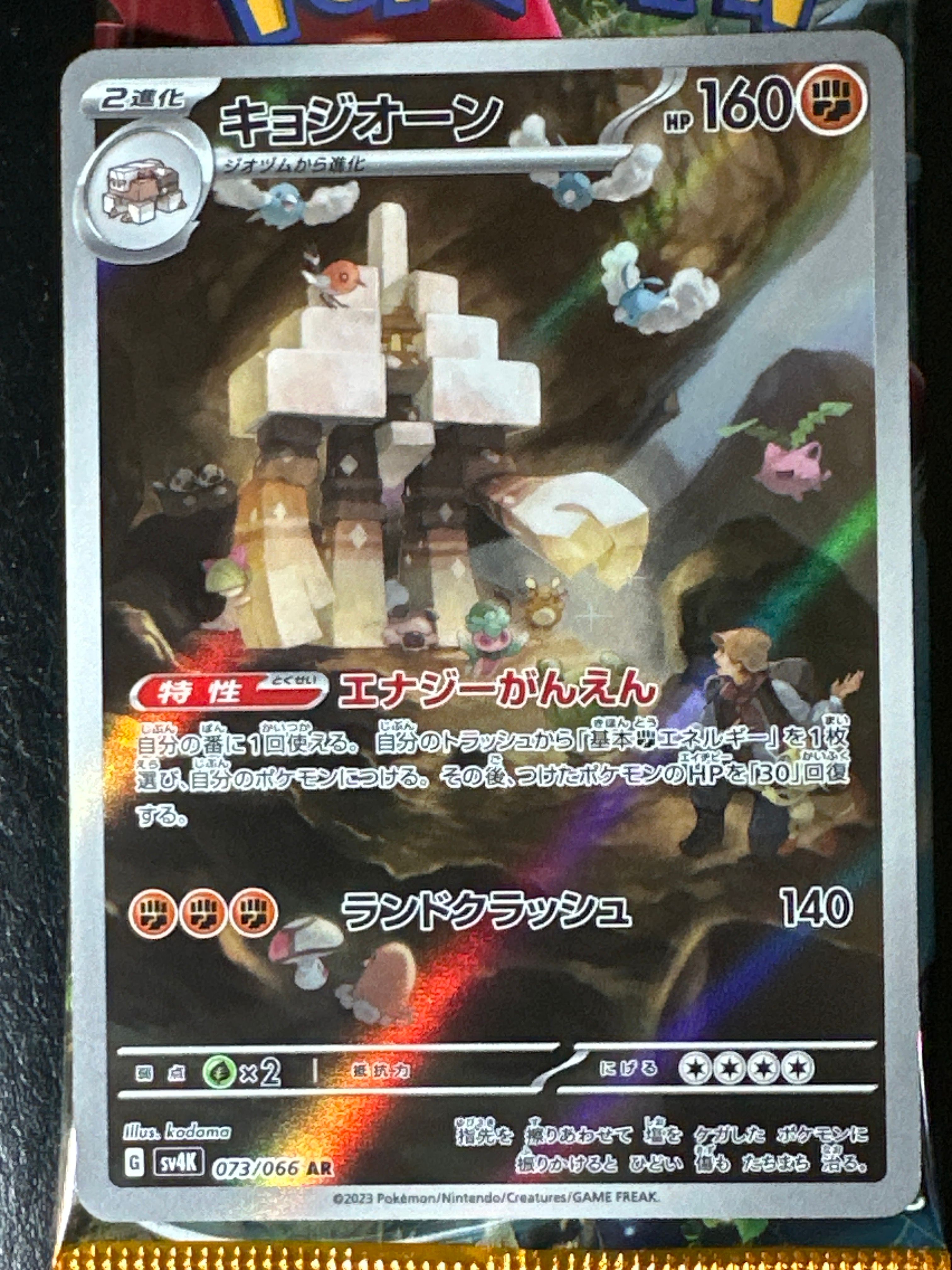 キョジオーン AR[SV4K 073/066](拡張パック「古代の咆哮」) PARADOX RIFT