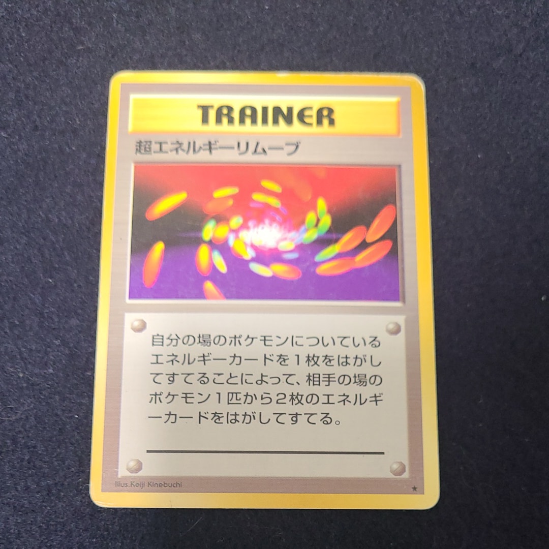 超エネルギーリムーブ ★ : 旧裏 [PMCG1-2](拡張パック「ポケットモンスター カードゲーム」再販)