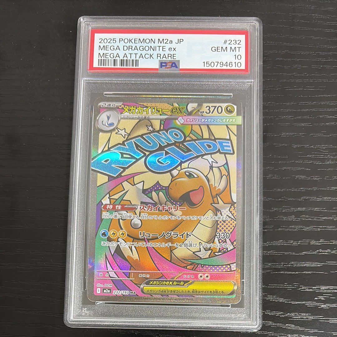 メガカイリューex MA [M2a 232/193](ハイクラスパック「MEGAドリームex