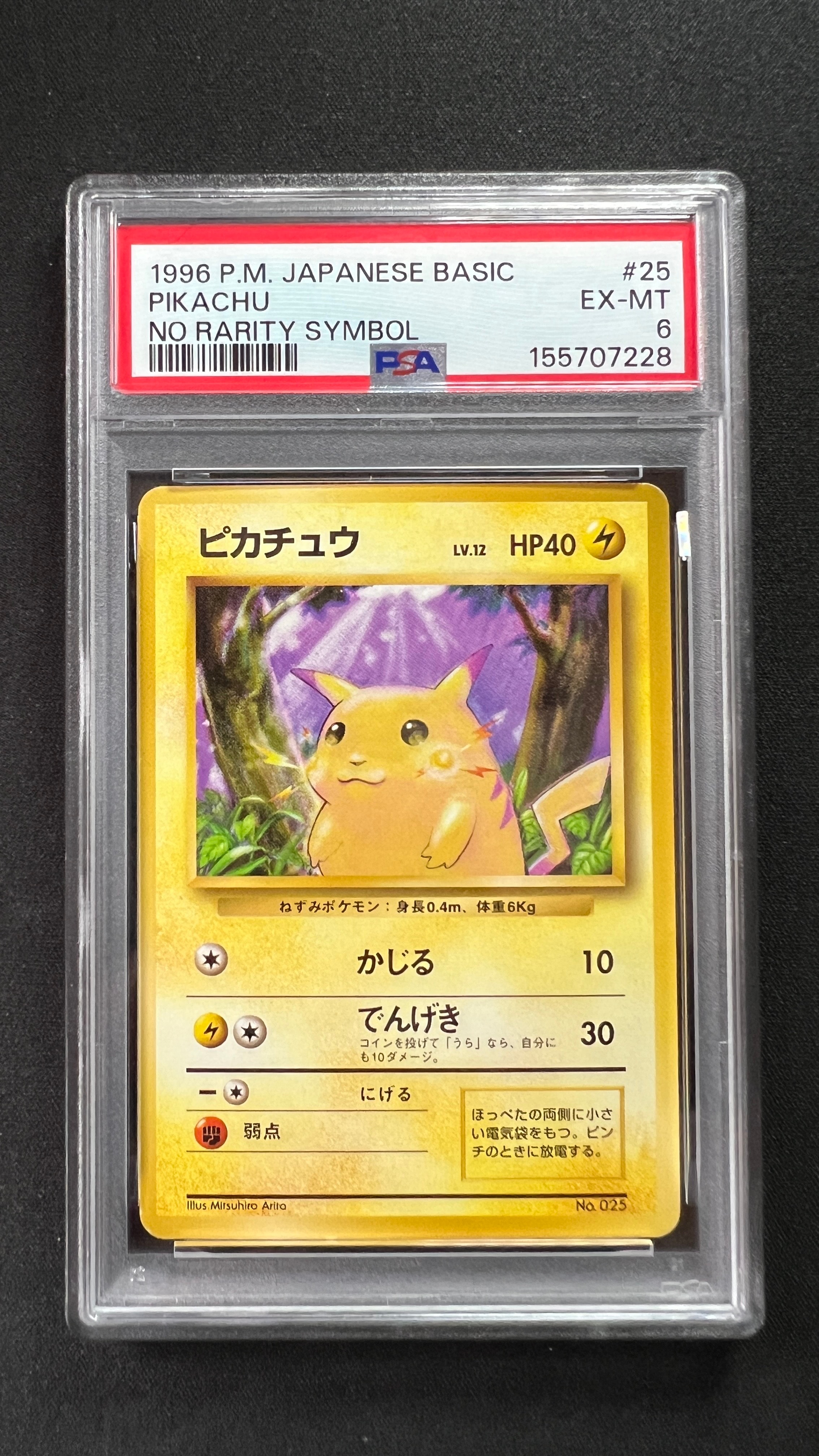た*し様 ピカチュウ 初版　●マーク無し　第1弾拡張パック ピカチュウ ○ 第1弾拡張パック 初版 マーク無し #25 PSA8の通販はau