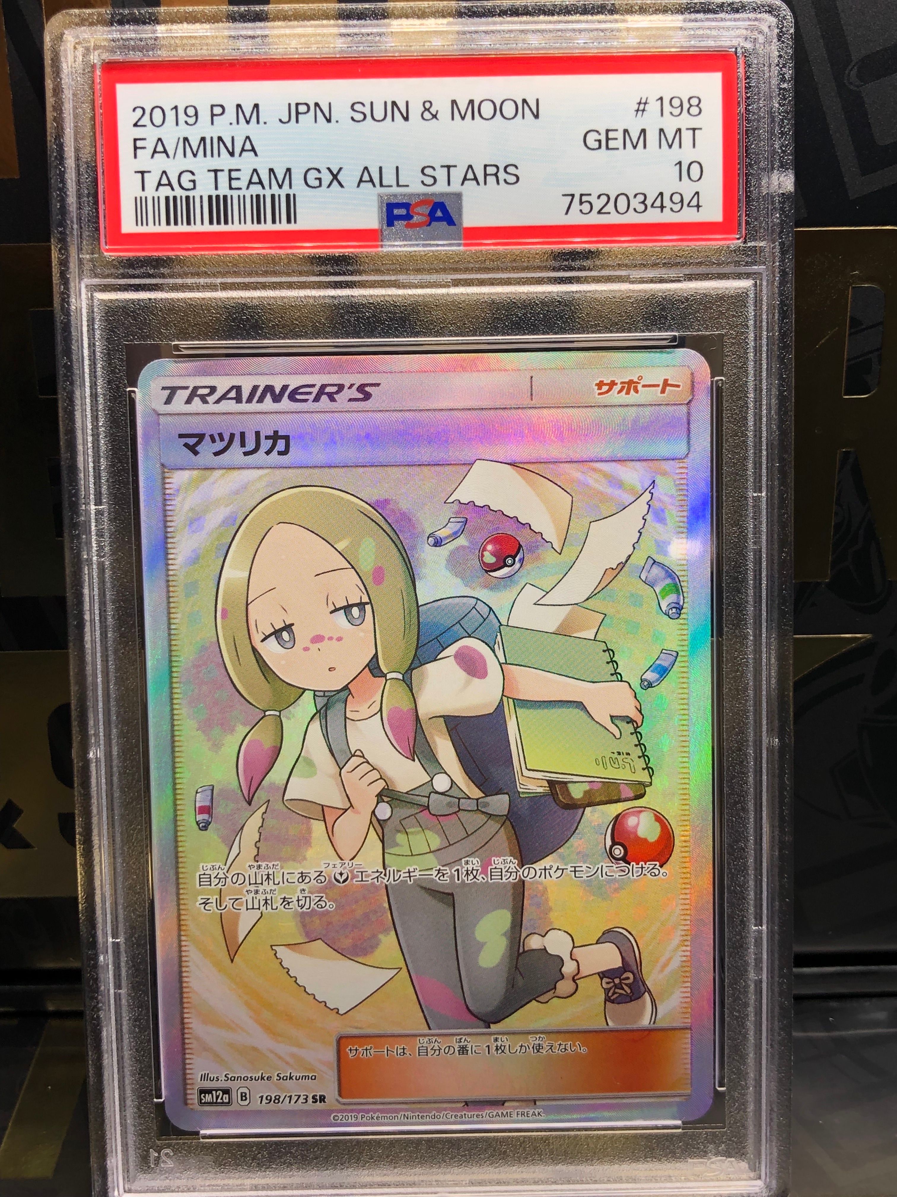 マツリカ SR[SM12a 198/173](ハイクラスパック「TAG TEAM GX タッグオールスターズ」)