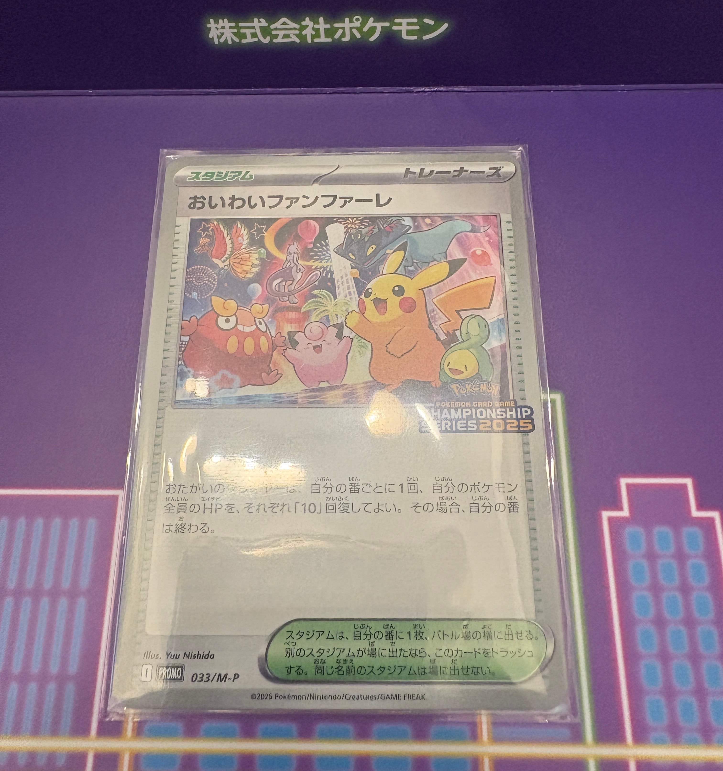 おいわいファンファーレ P [M-P 033](プロモーションカード「チャンピオンシップシリーズ 2025 獲得CSP30~79ポイント 賞品」)