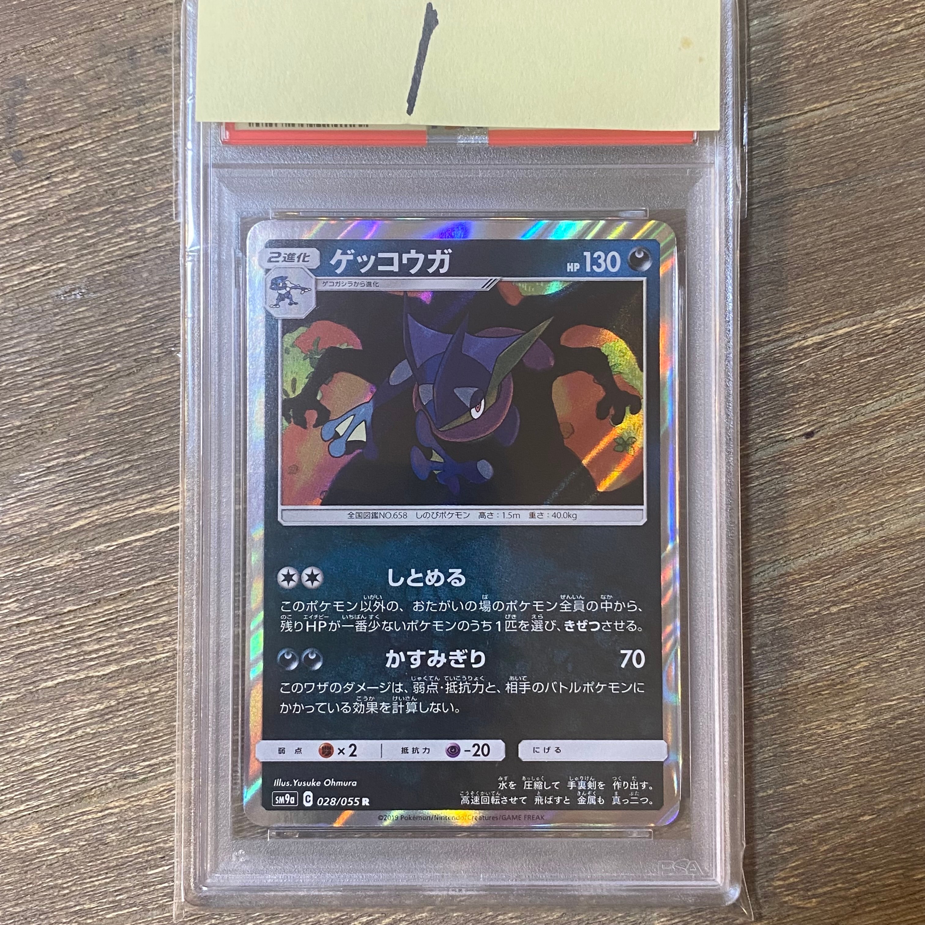 ゲッコウガ R [SM9a 028/055](強化拡張パック「ナイトユニゾン」)の