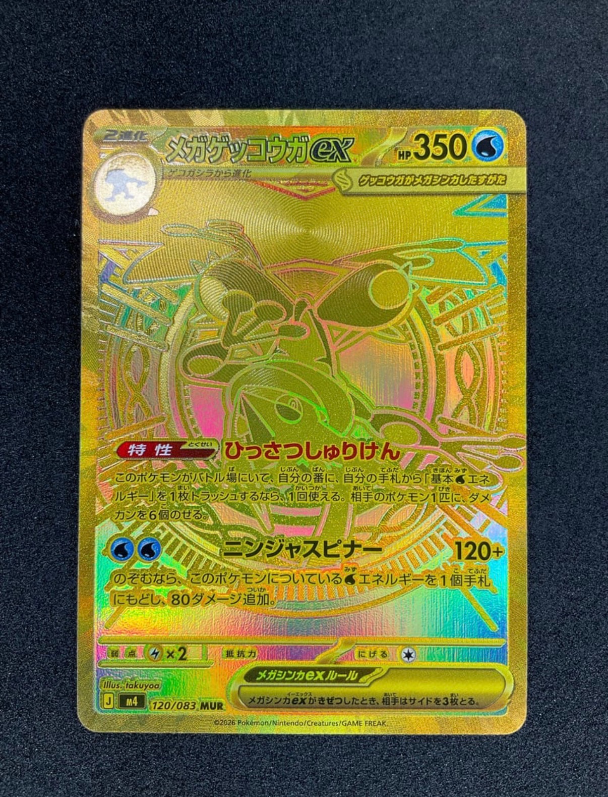 メガゲッコウガex MUR [M4 120/083](拡張パック「ニンジャスピナー