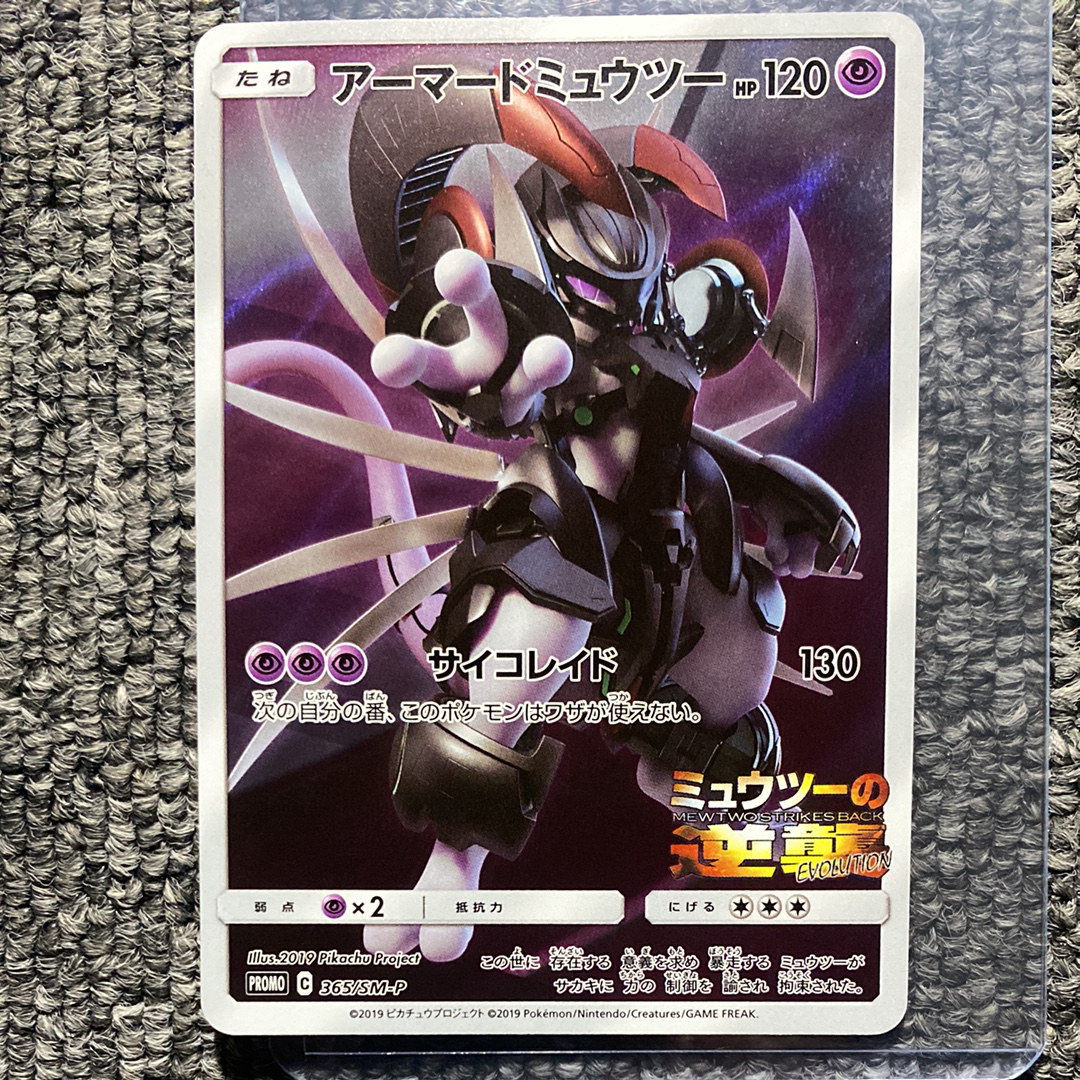 アーマードミュウツー: プロモ (開封済) [SM-P 365](プロモーションカード「SM-P」)