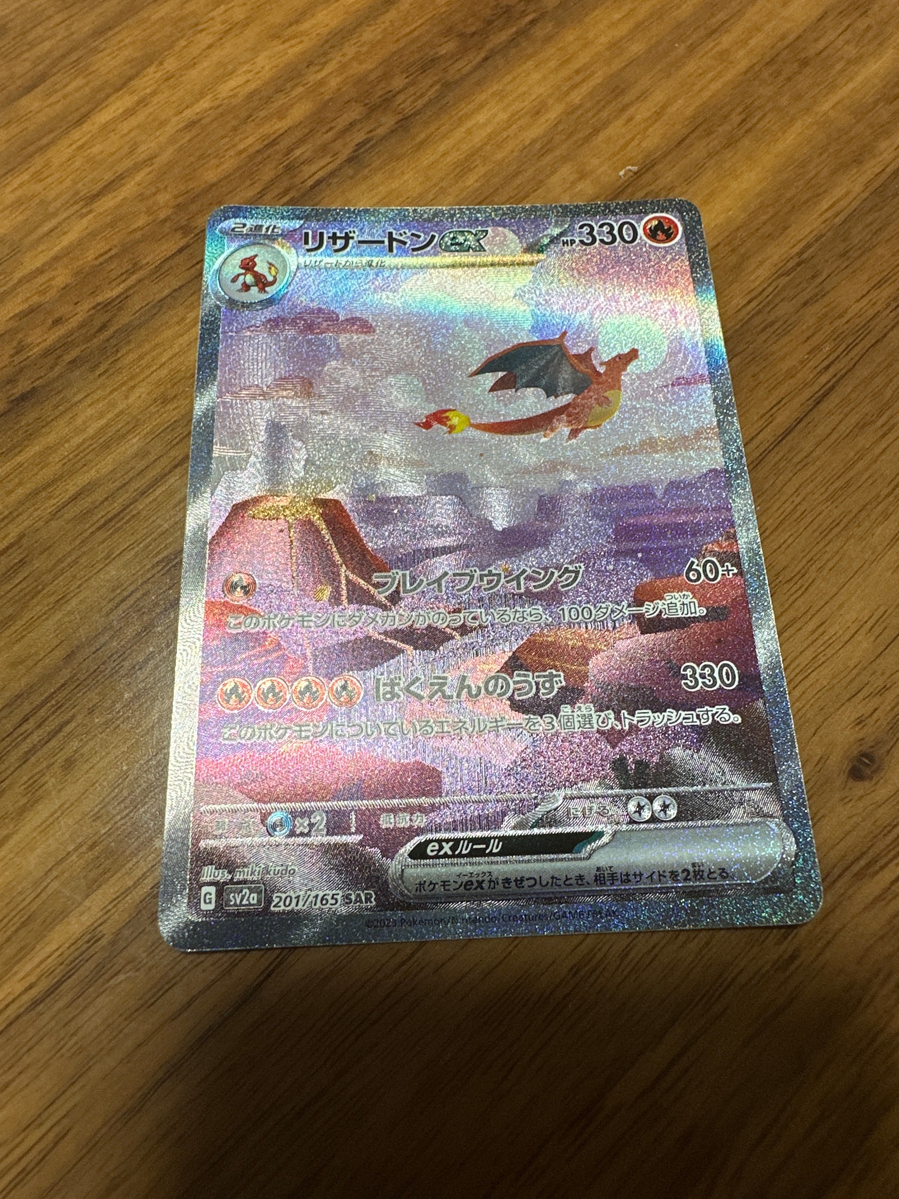 リザードンex SAR [SV2a 201/165](強化拡張パック「ポケモンカード151」)